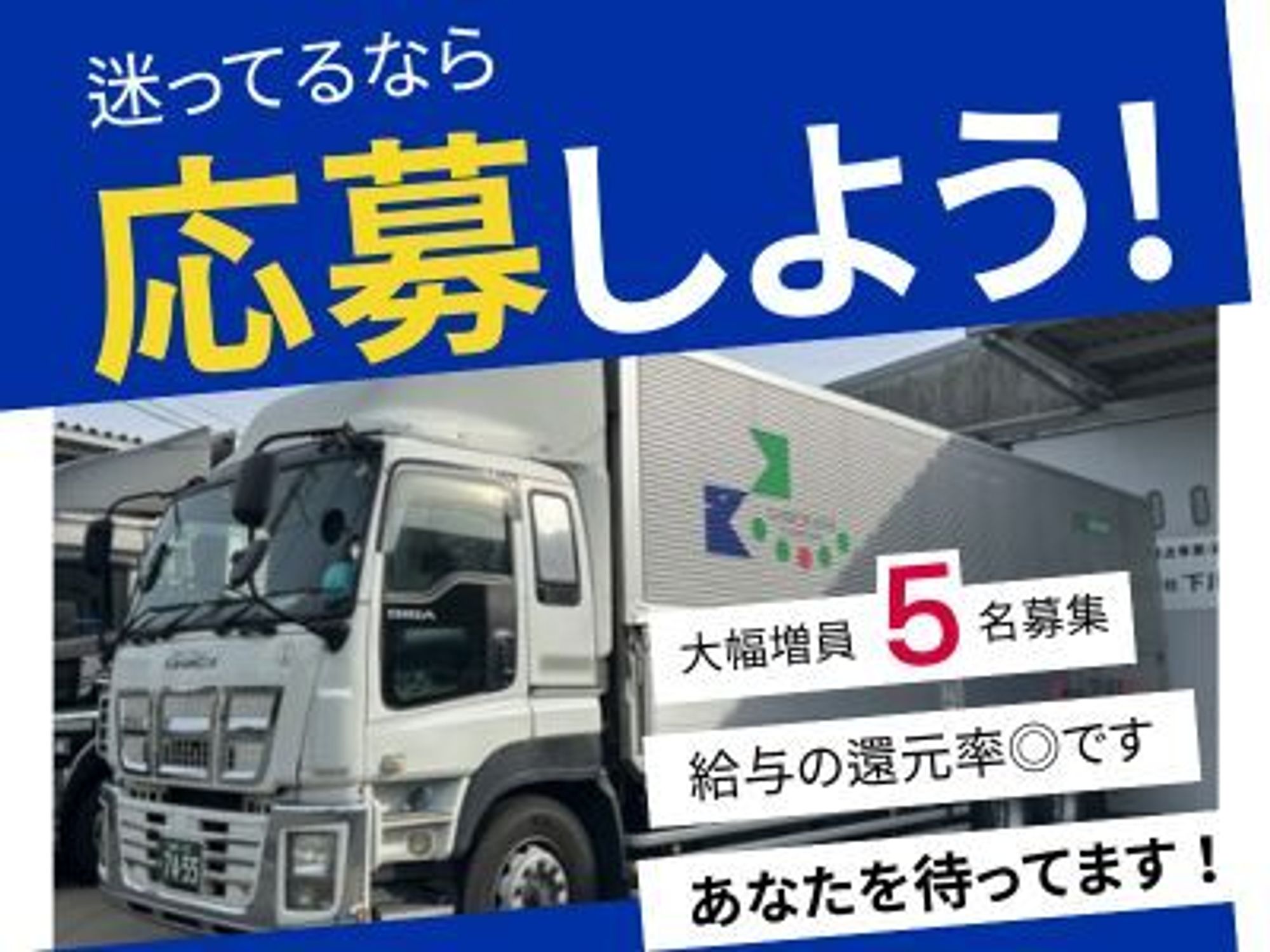 あなたの給与UPさせます！定着率抜群◎経験浅くてもOK/10t長距離-0番目の画像