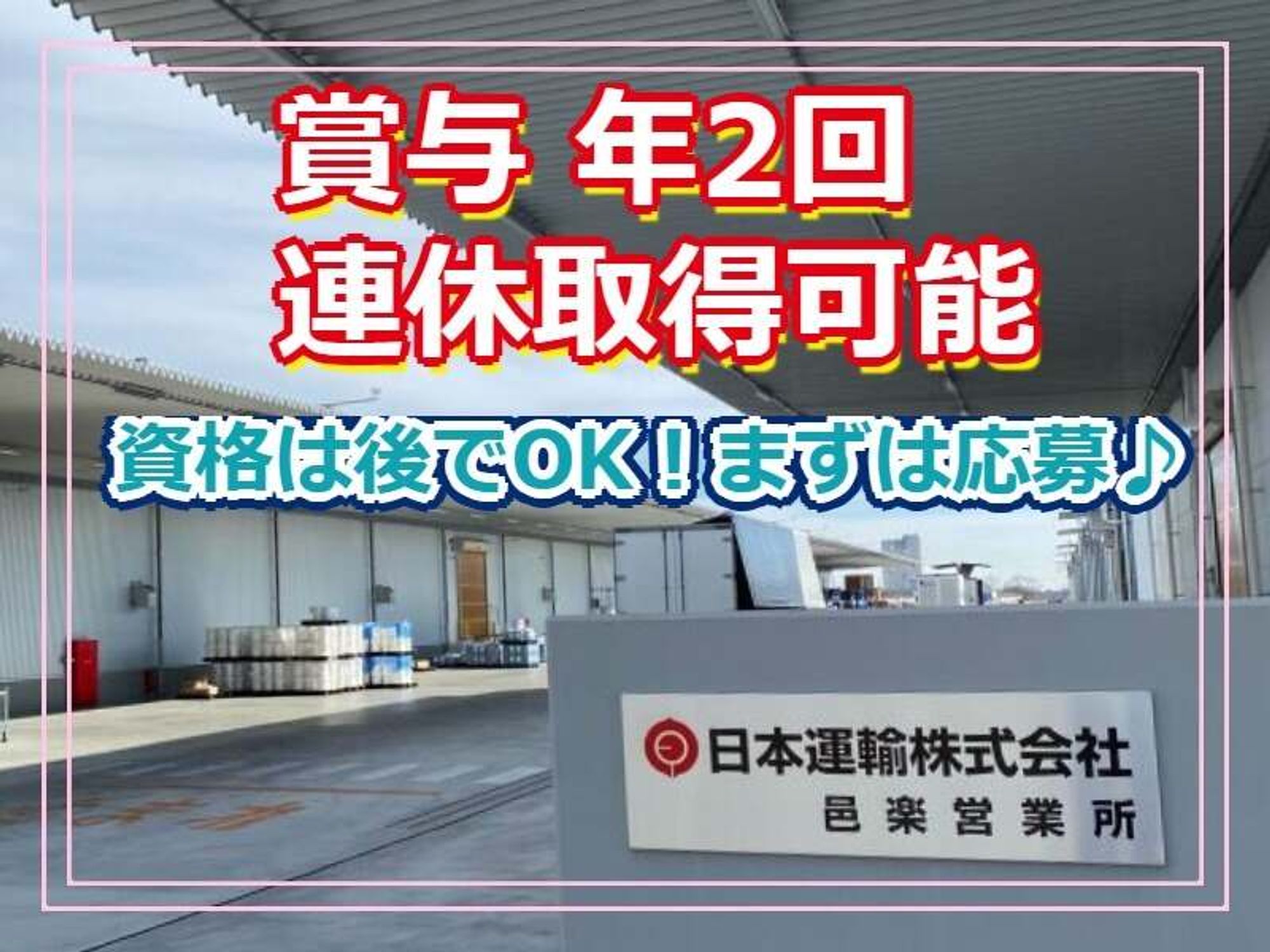 【安定×高待遇】賞与4.8ヶ月分！大手グループで長く働ける◎の0枚目の画像