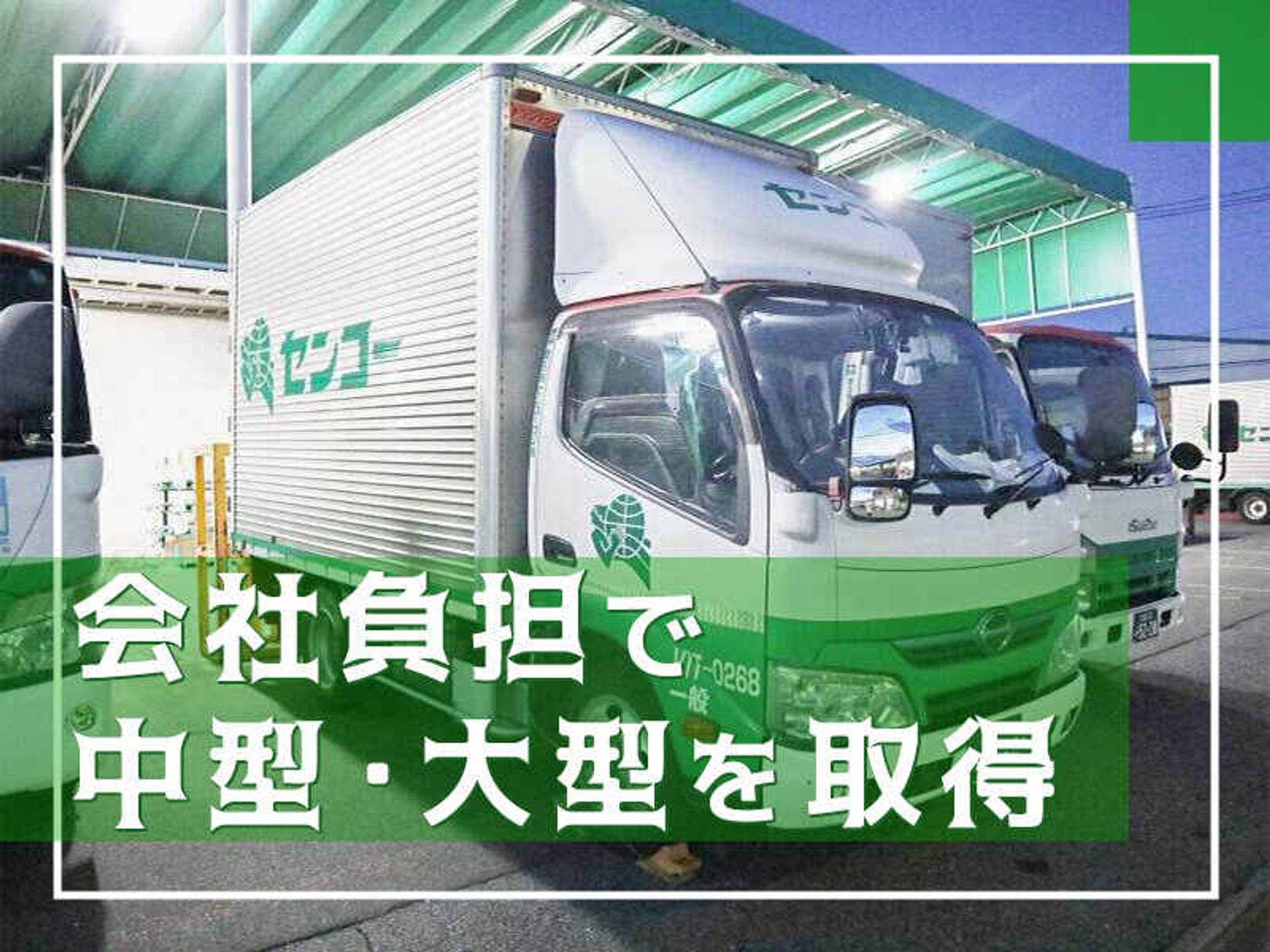 普通免許可のドライバー!業界大手ゆえの安心ポイントは必見◎-1番目の画像