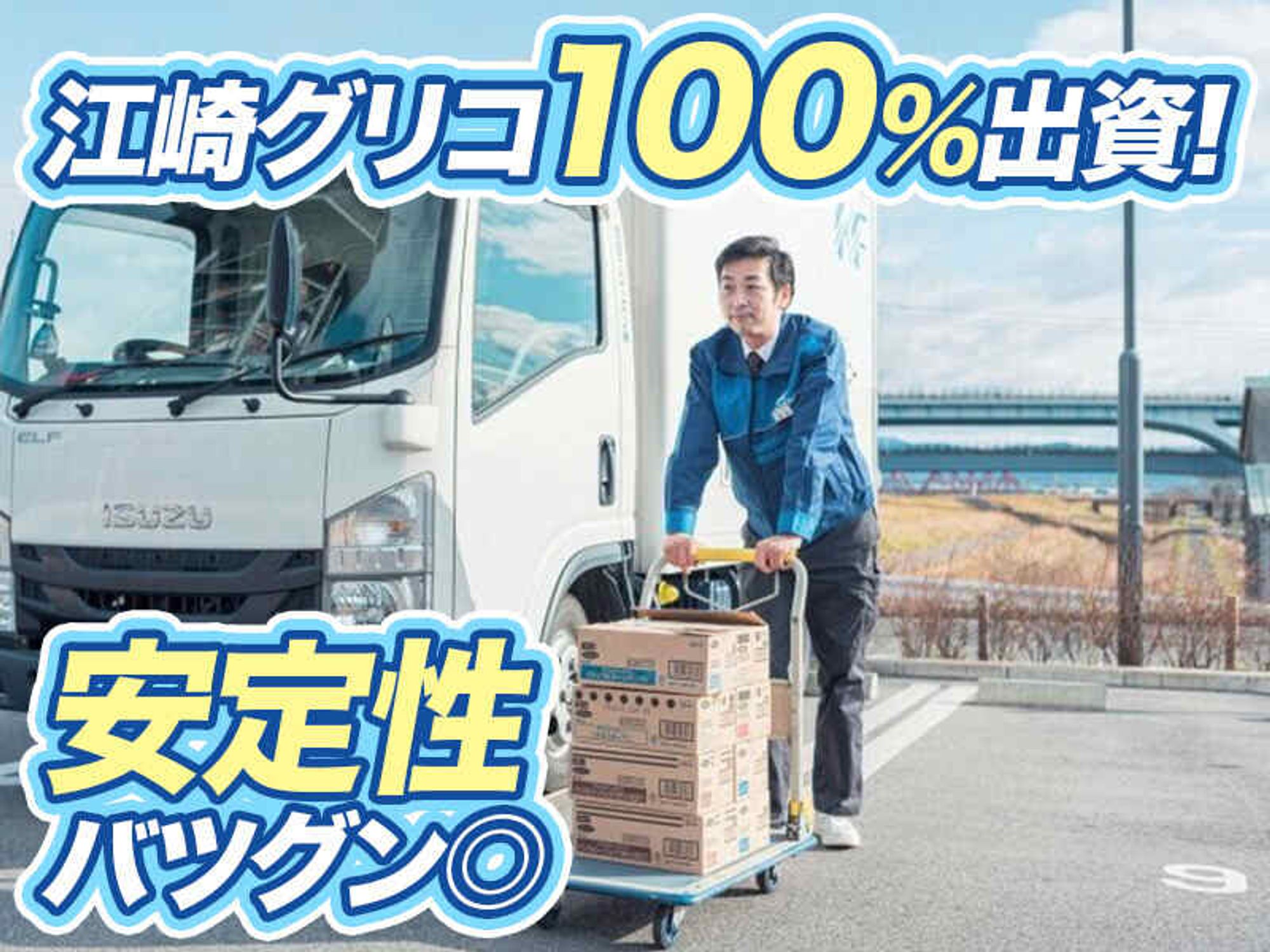 【グリコ100%出資】未経験歓迎|アイスや冷凍食品のルート配送-1番目の画像