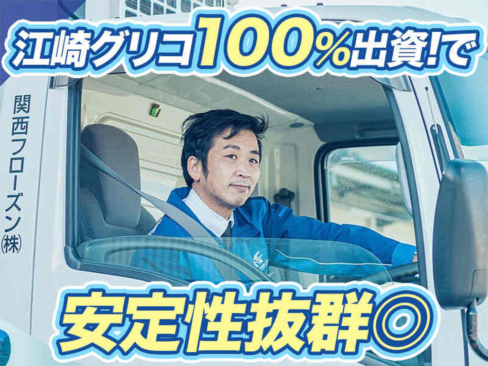 【グリコ100%出資】未経験歓迎|アイスや冷凍食品のルート配送の4枚目の画像