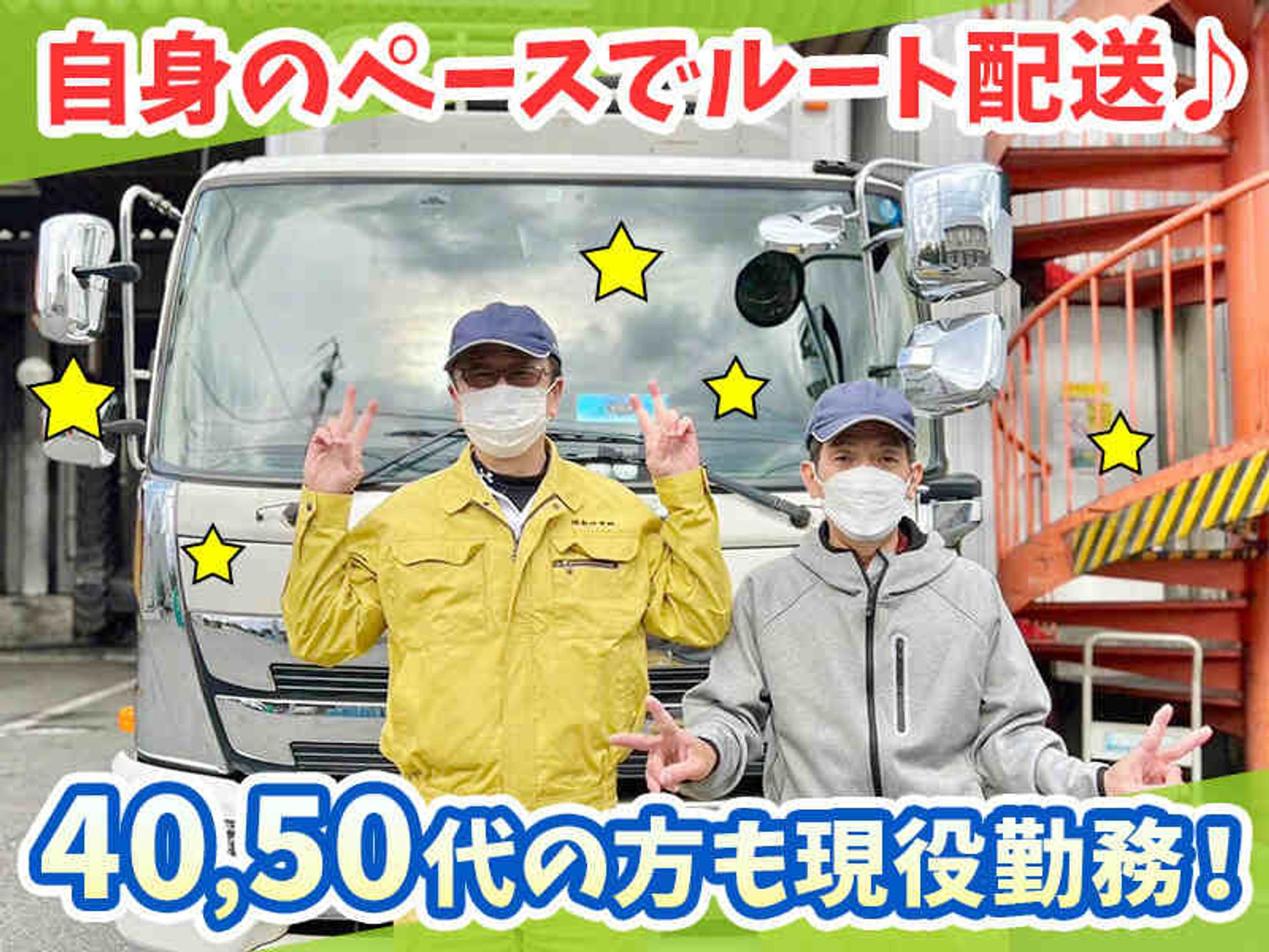 スーパーなどへ食品配送！未経験歓迎/積み荷は1ヶ所/賞与年2回の1枚目の画像