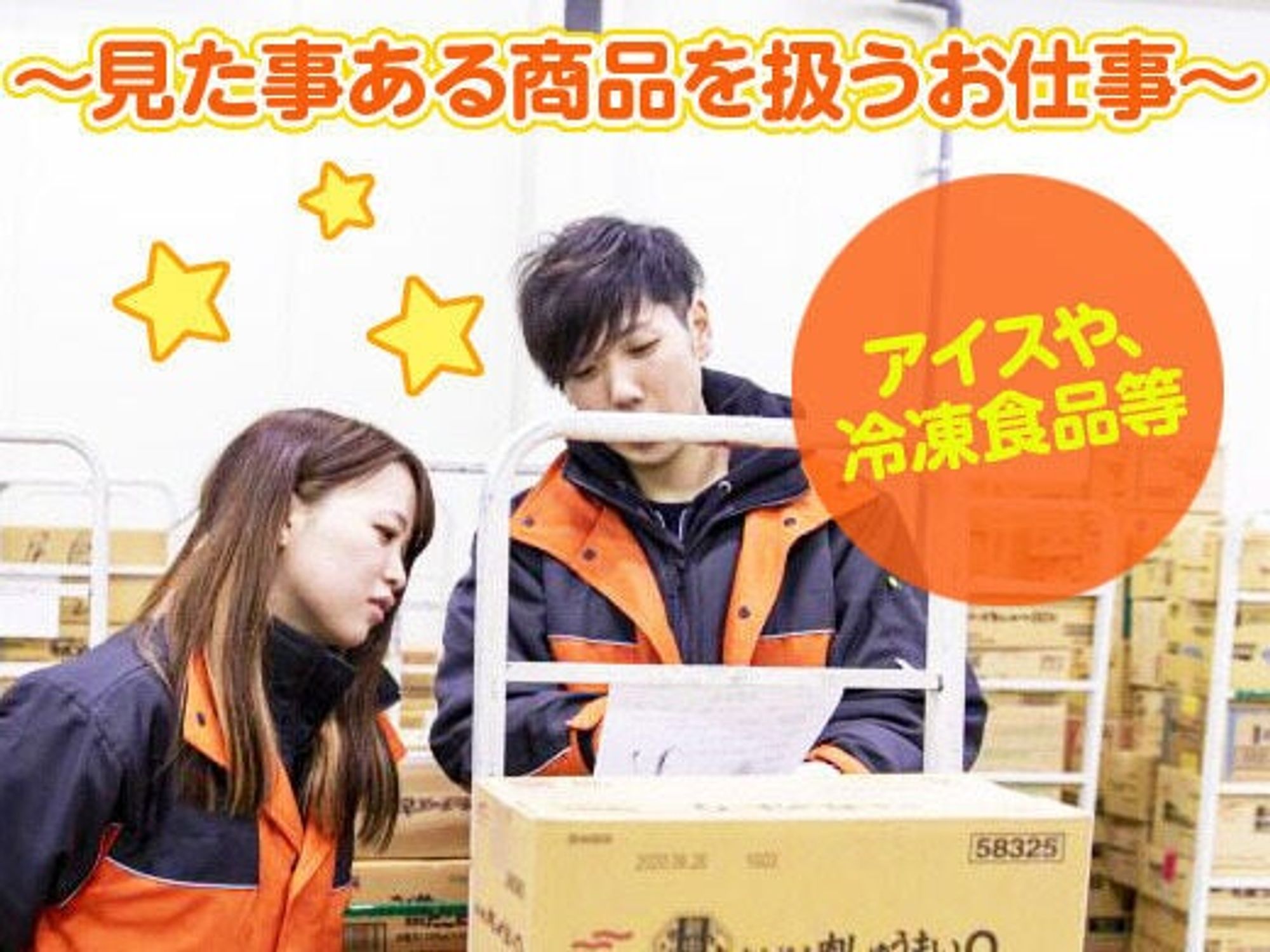 冷凍食品卸|アイス・冷食の商品管理♪正社員/未経験を積極採用-1番目の画像