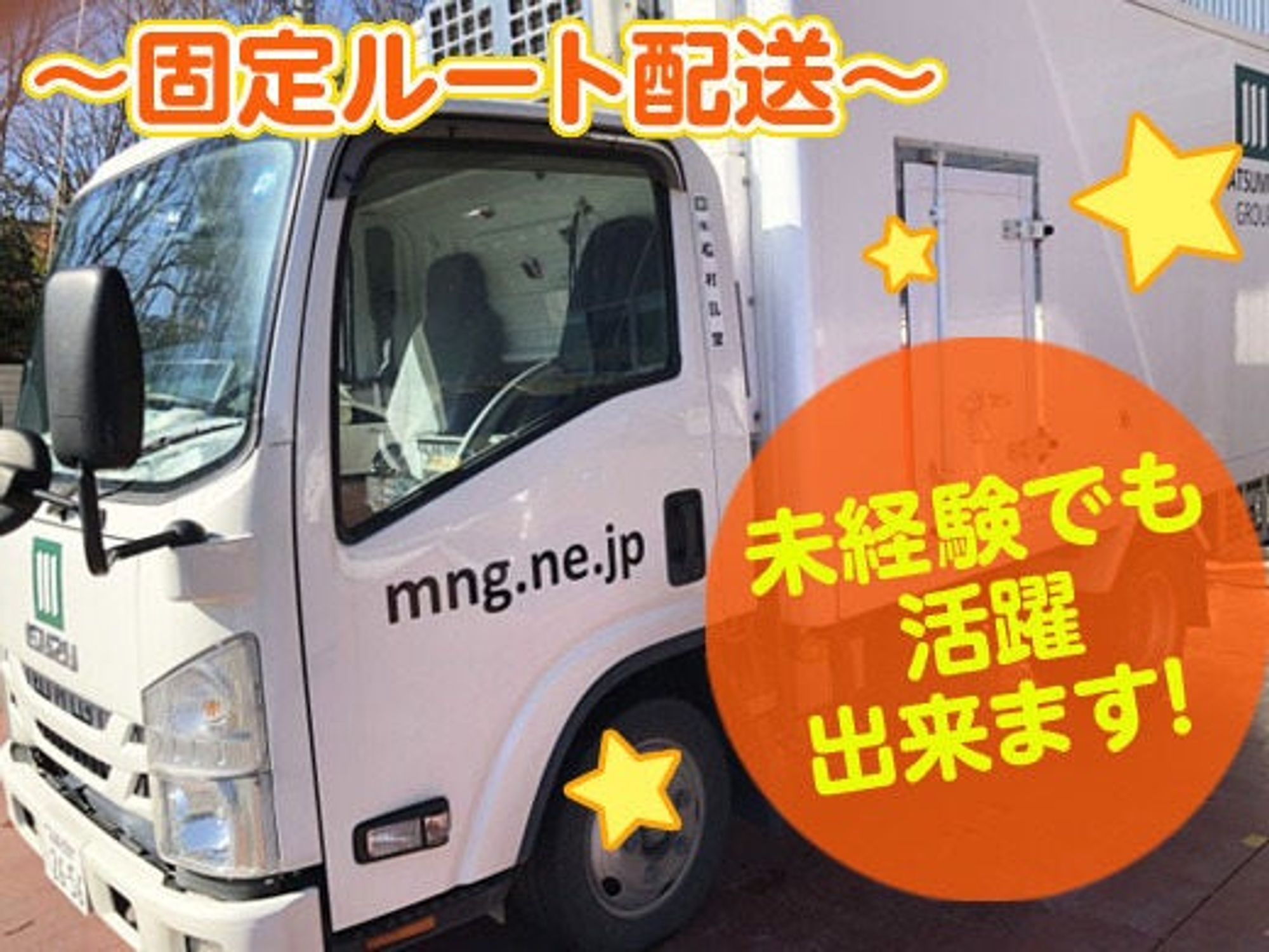 未経験者を積極採用(^^)冷凍食品卸の固定ルート配送♪サポート有-0番目の画像