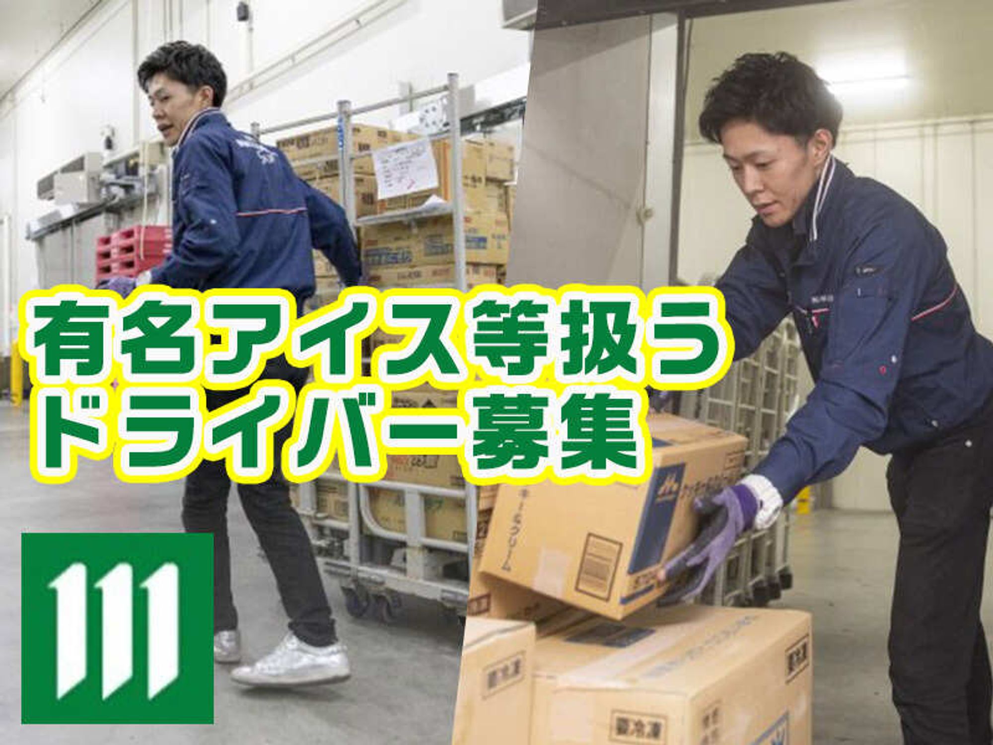 冷凍食品卸の固定ルート配送♪サポート有/未経験者を積極採用中-1番目の画像