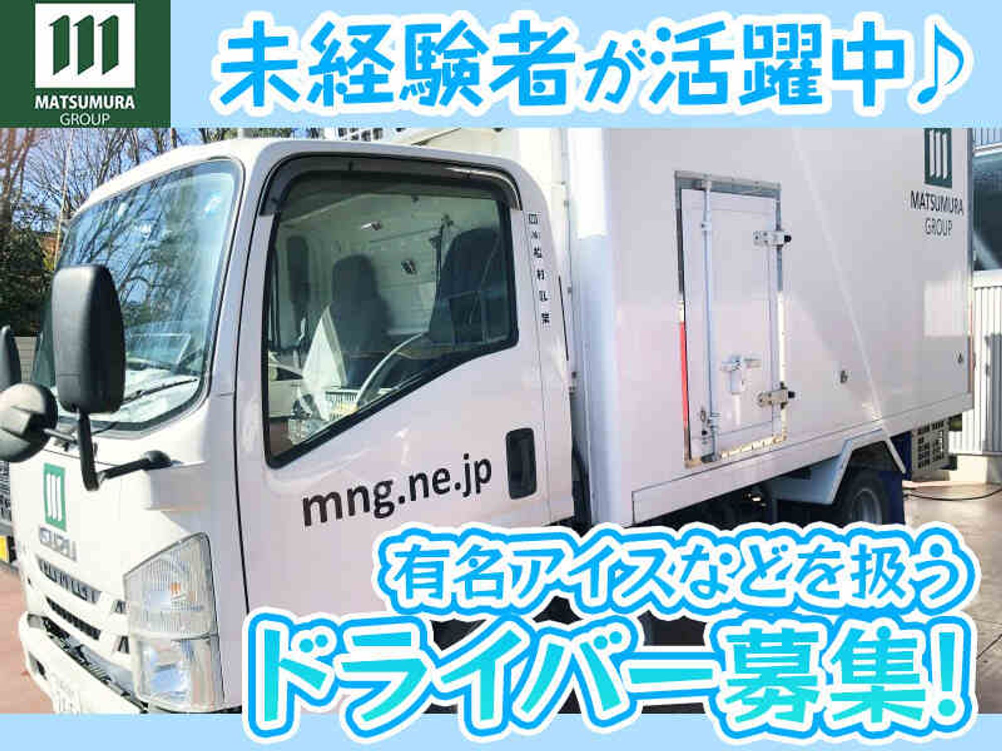 冷凍食品卸の固定ルート配送♪サポート有/未経験者を積極採用中-0番目の画像