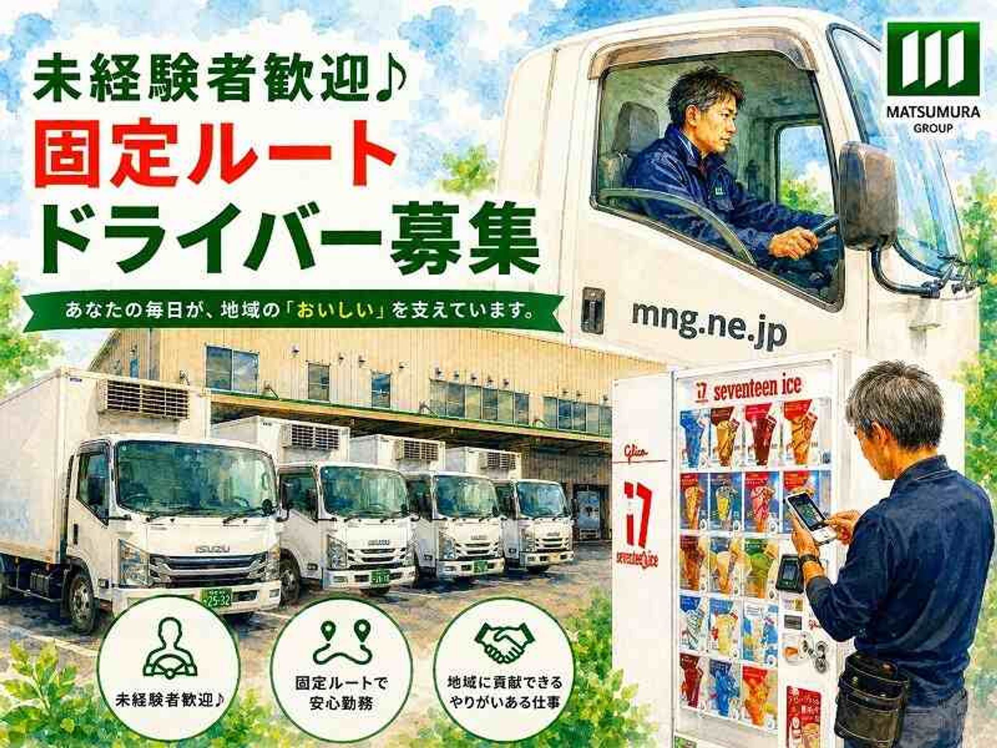 食品卸(アイス・冷食)|県内の固定ルート配送♪未経験者積極採用-0番目の画像