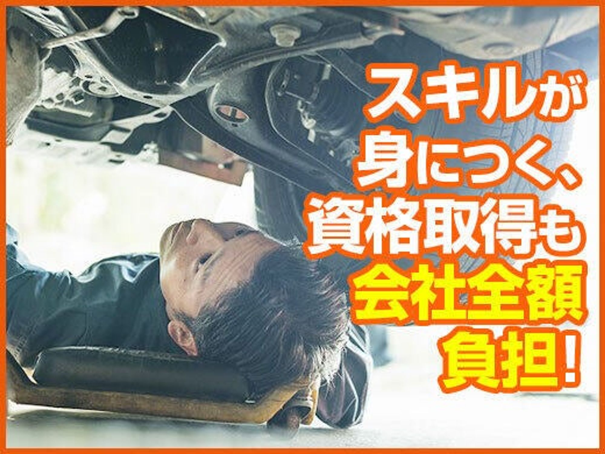 【整備士】全国に14店舗展開の安定企業!スキルが身につく!-1番目の画像