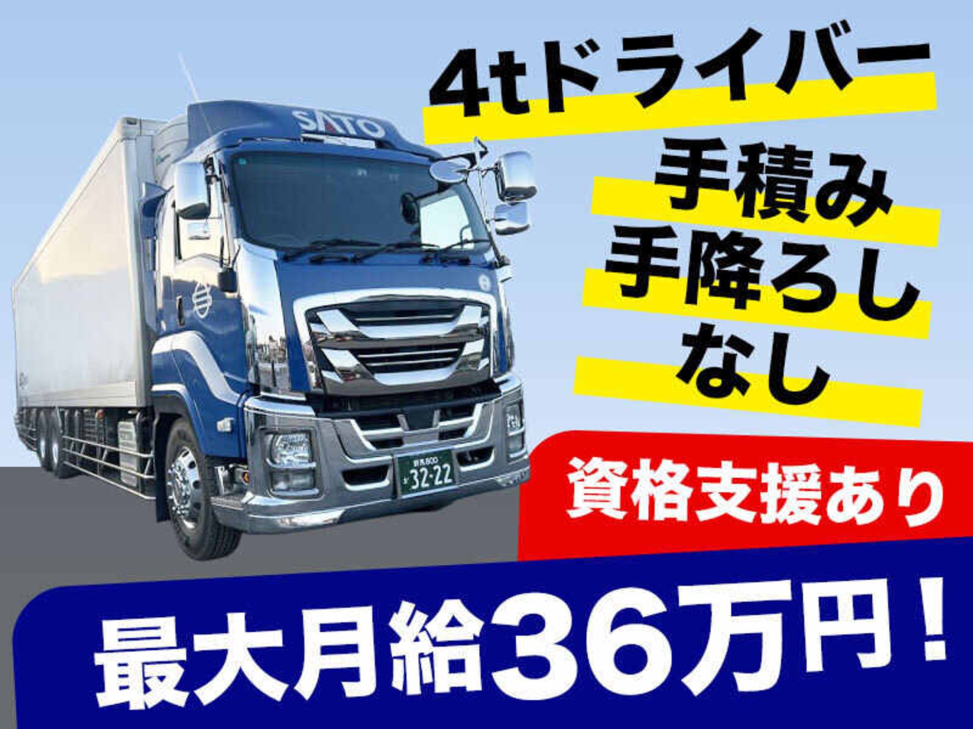 【4tドライバー】乳製品の配送！最大月給36万◎手積み手降ろし無の0枚目の画像