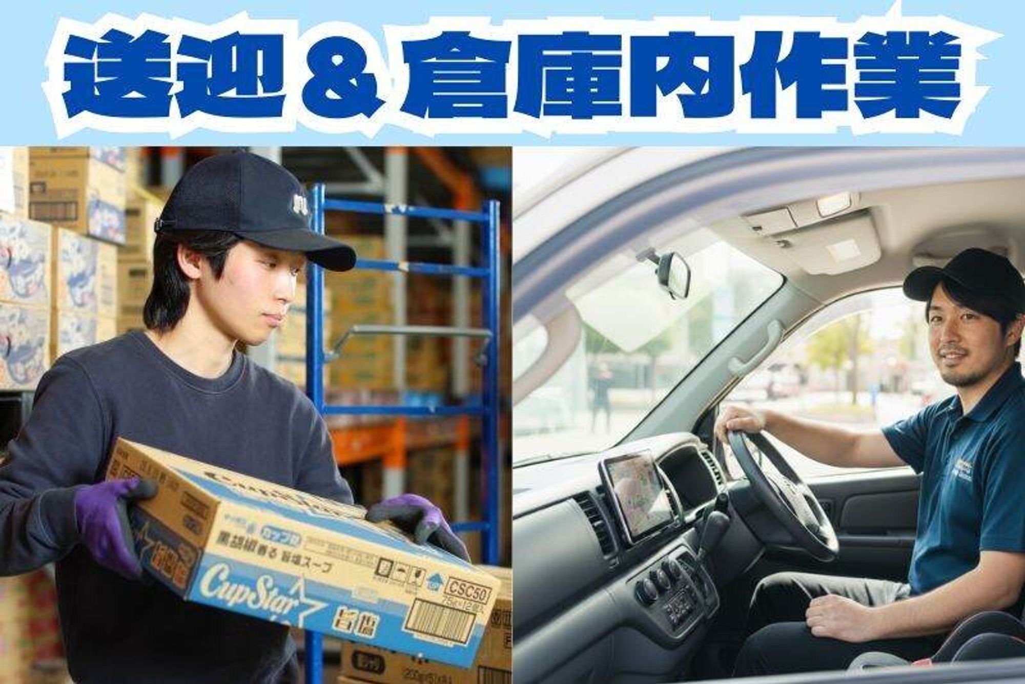 オープニング募集！がっつり稼ぎたい方へ…STAFF送迎/倉庫内作業の4枚目の画像