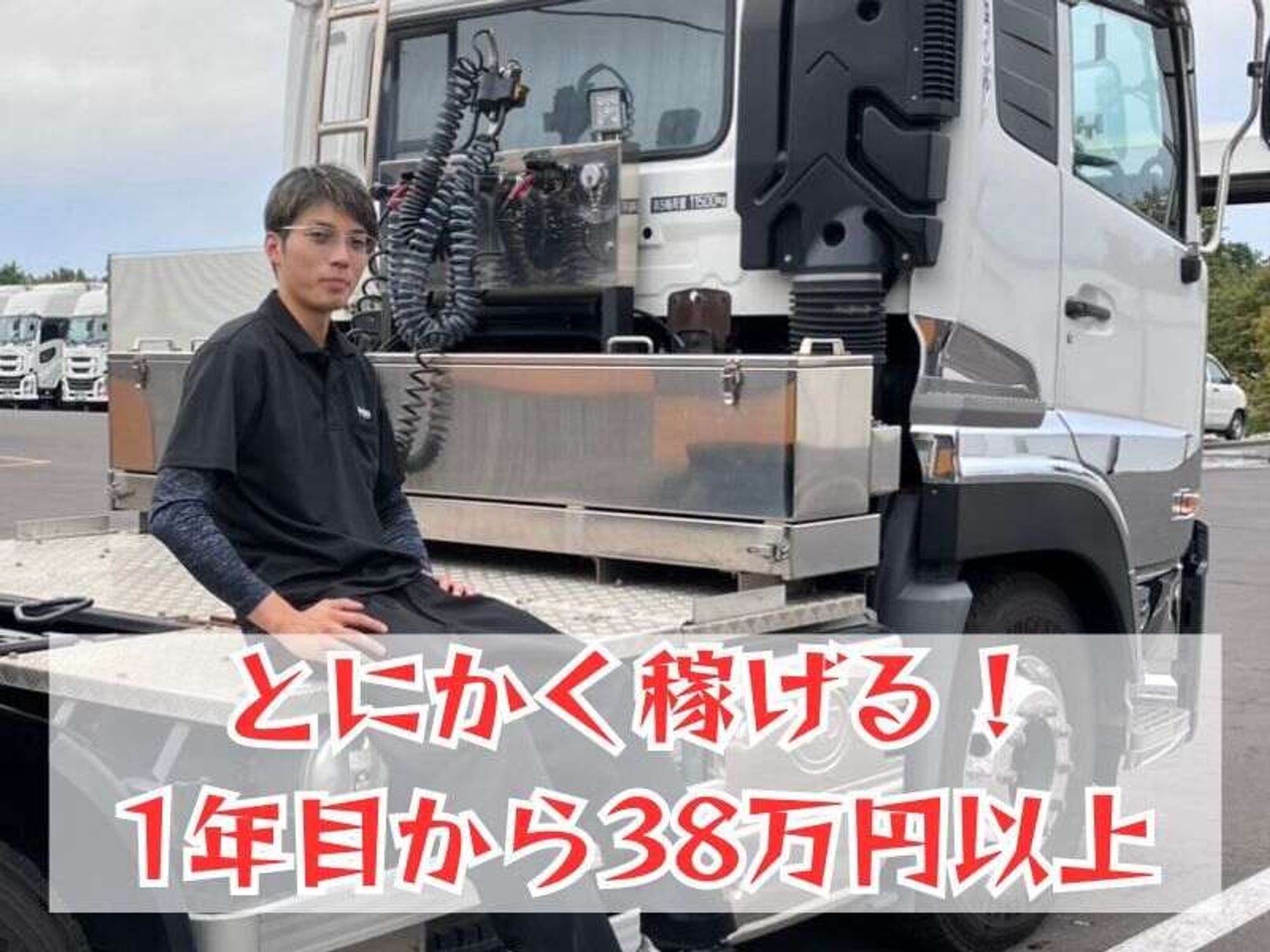 トレーラー/寮完備/運行費込で月給43万～/手積みナシ/北見定期便-0番目の画像