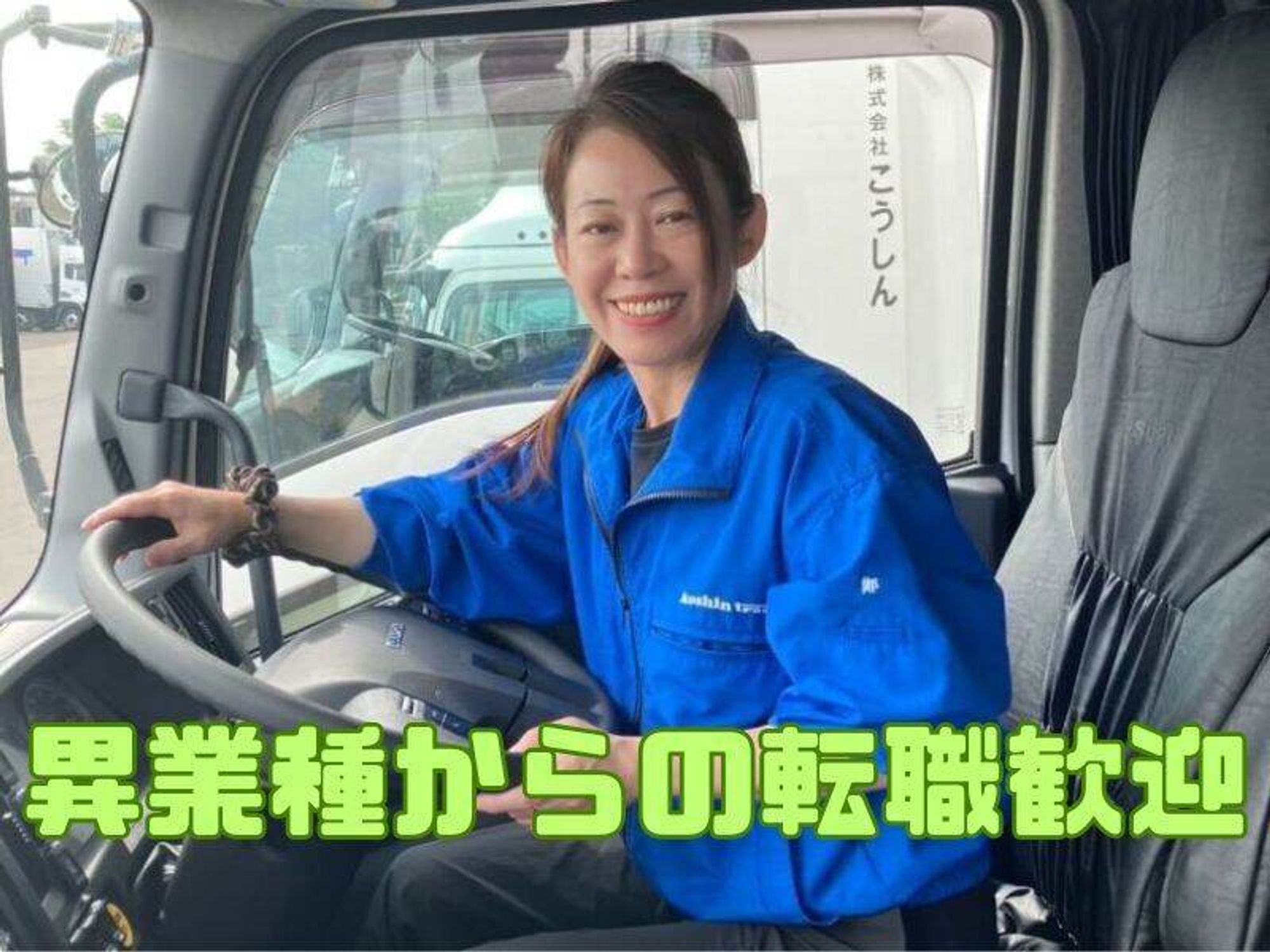 遠方応募歓迎！社宅あり/WEB面接OK/未経験OK/月34万～/4t増トン-0番目の画像