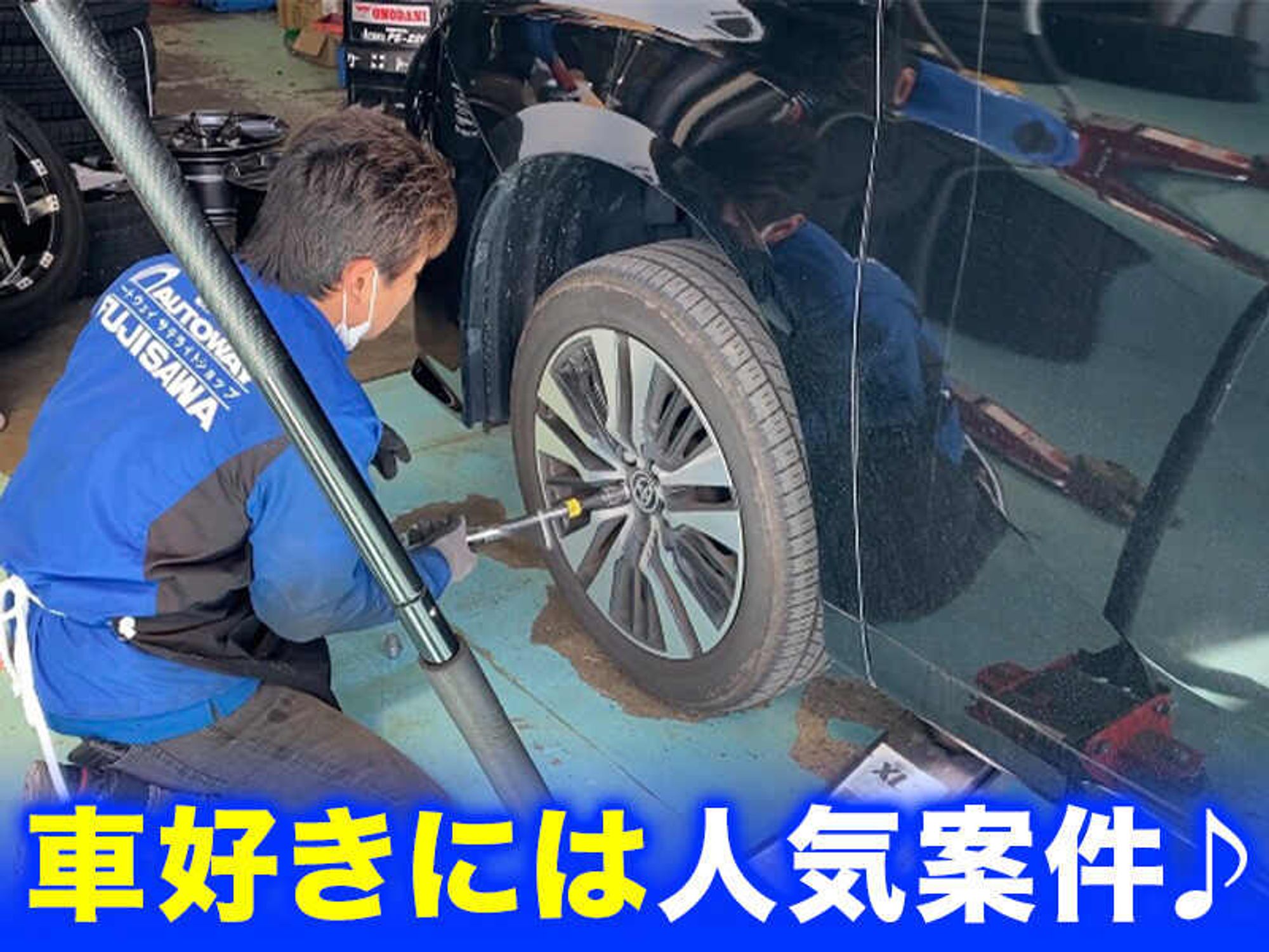 タイヤ交換STAFF/経験・資格不要/20代活躍中-1番目の画像