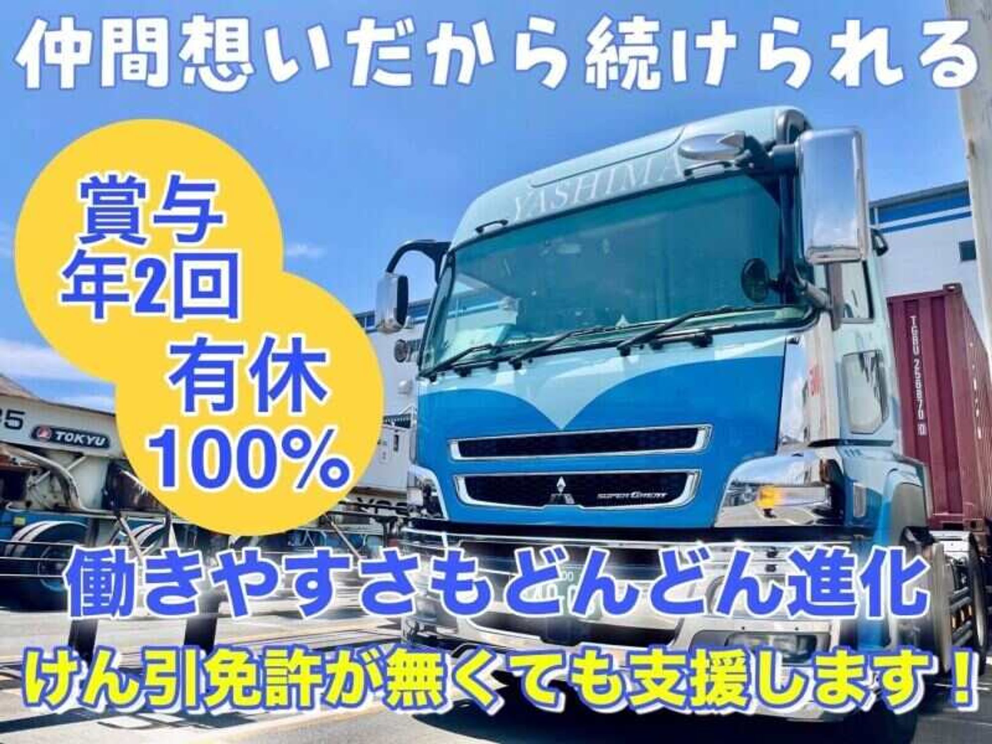 海コン | 賞与年2回◎有休100％取得！けん引無し＆未経験OKの18枚目の画像