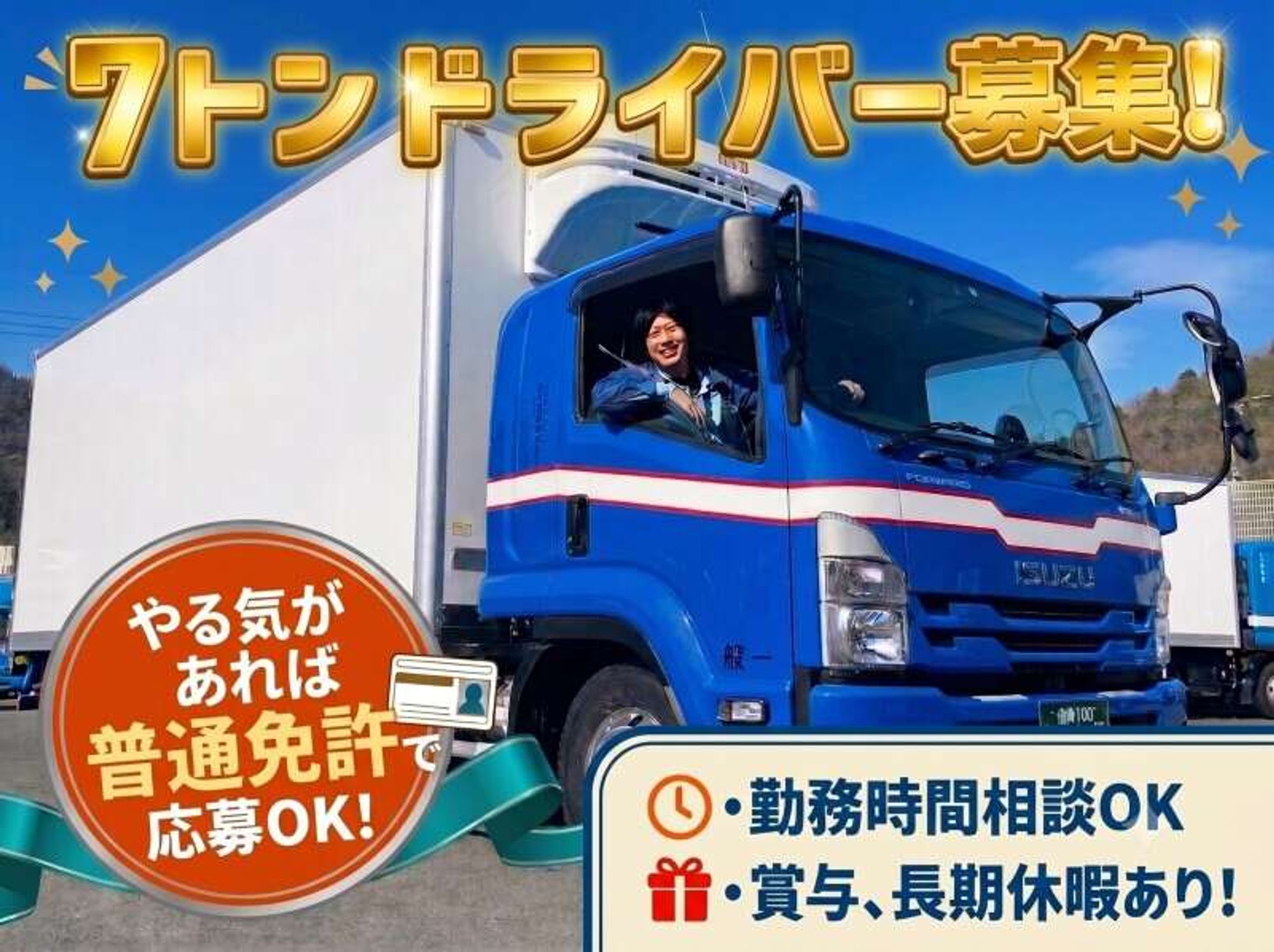 7tドライバー/賞与年2回/経験不問で人柄重視の採用です◎-0番目の画像