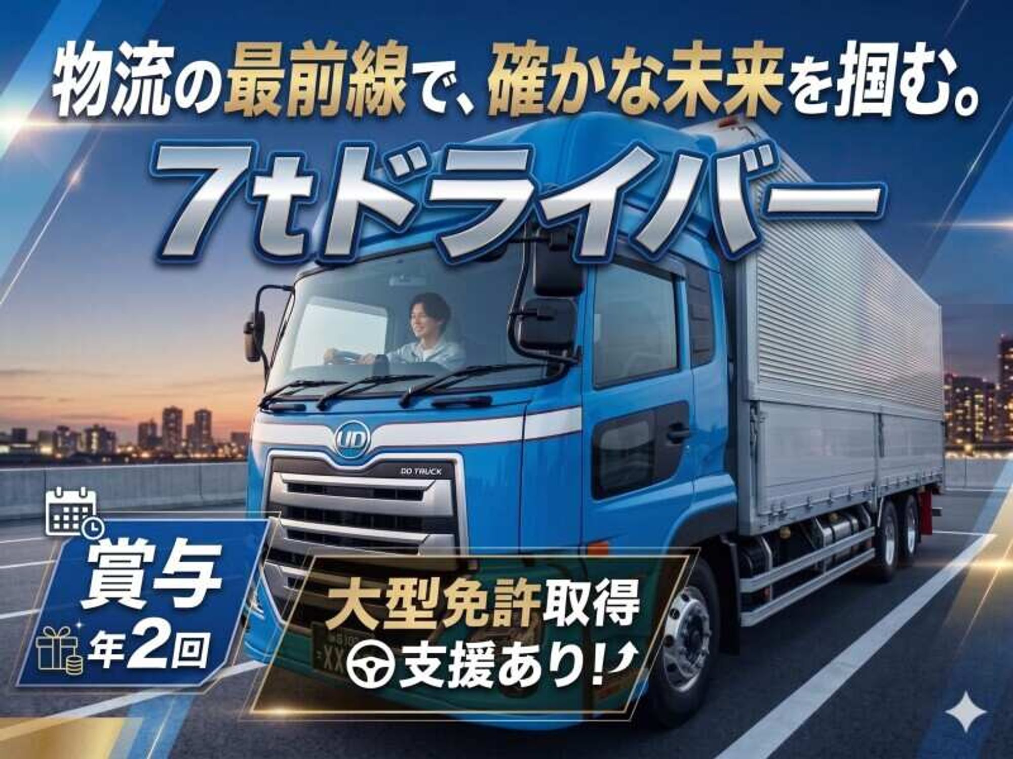 7tドライバー/賞与年2回/経験不問で人柄重視の採用です◎-1番目の画像