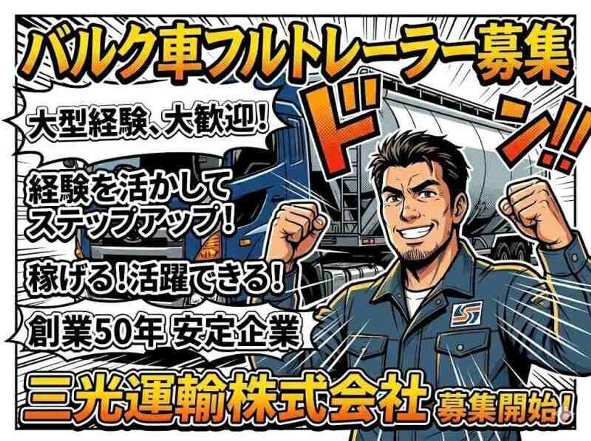 創業50年！土日休み相談OK,経験不問／フルトレーラー募集！-0番目の画像