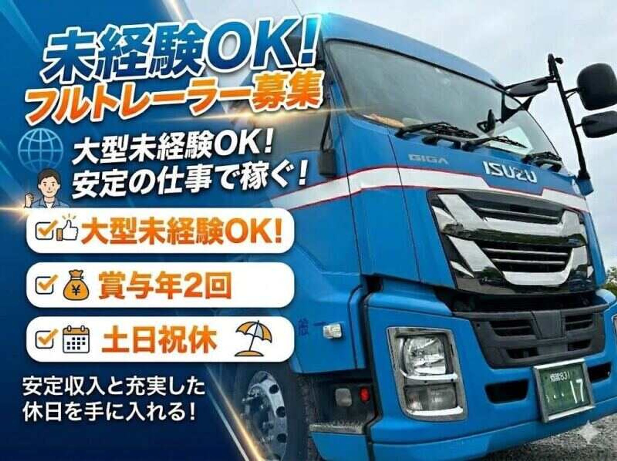 創業50年◎土日休み相談OK,経験不問／フルトレーラー募集！-0番目の画像