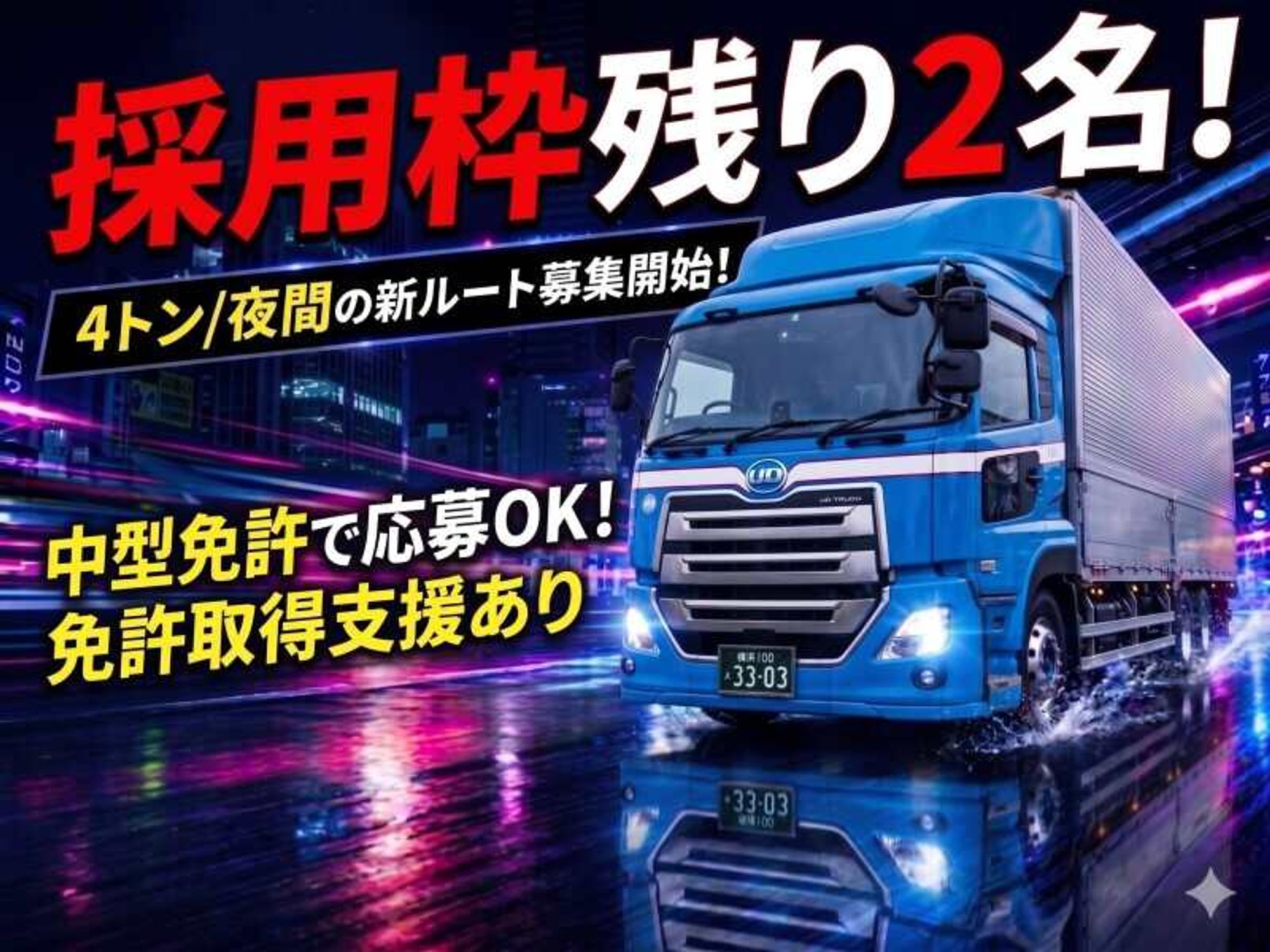 4t新ルート募集/賞与年2回/経験不問で人柄重視の採用です◎-0番目の画像