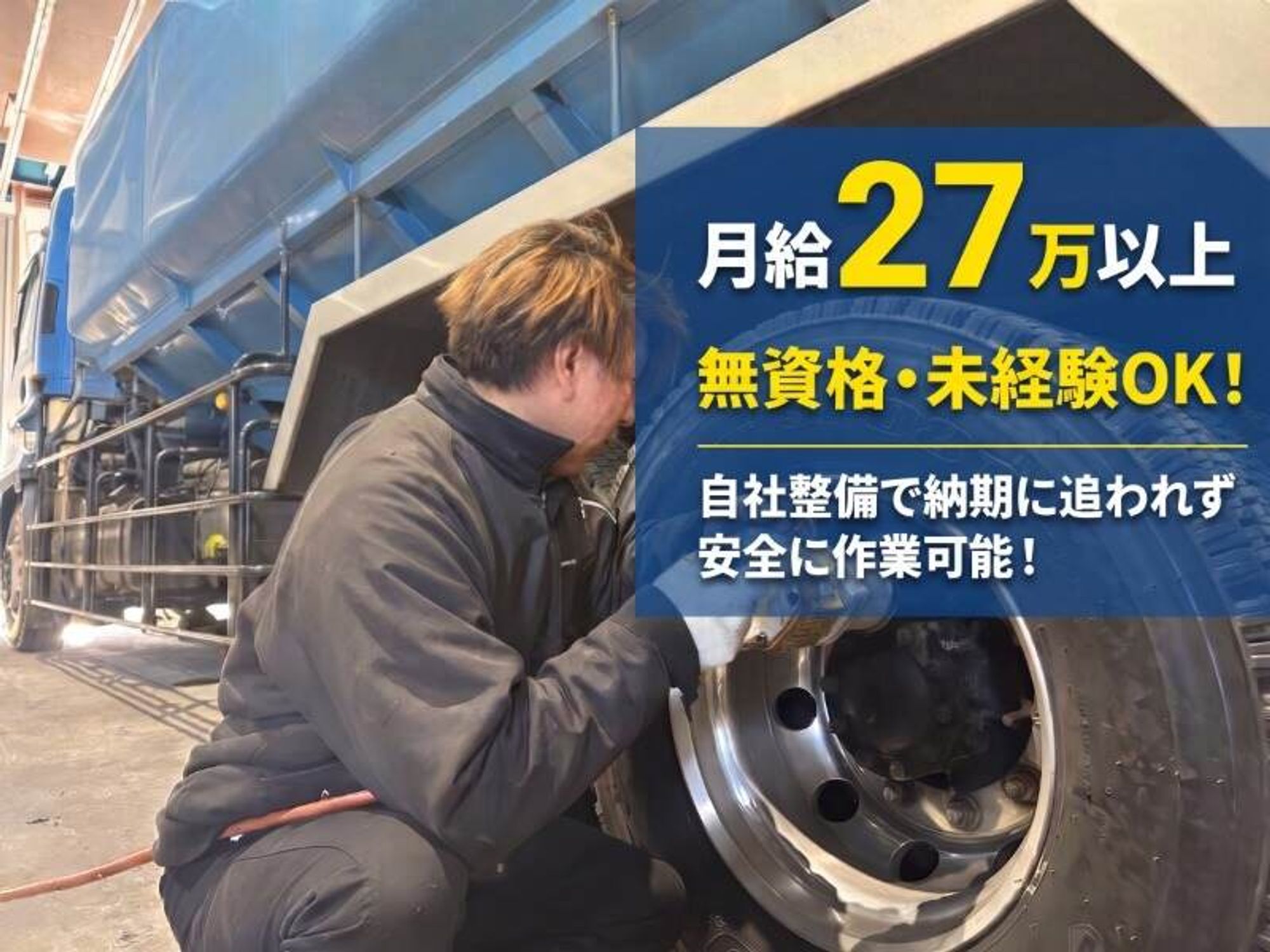 無資格未経験OK！自社車両の整備士募集！残業無し月給27万円以上の0枚目の画像