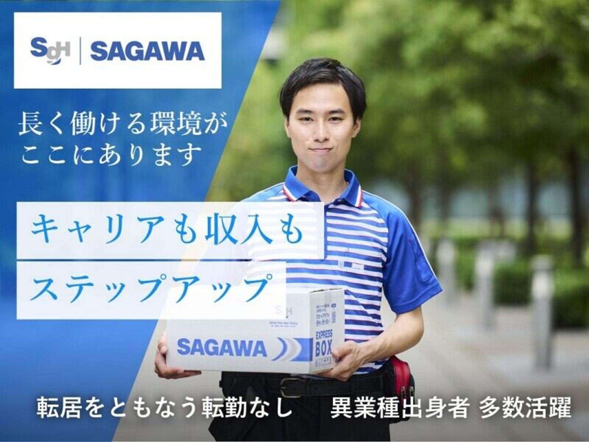 その経験、業界最大級の物流企業で活かしませんか。賞与年2回の0枚目の画像
