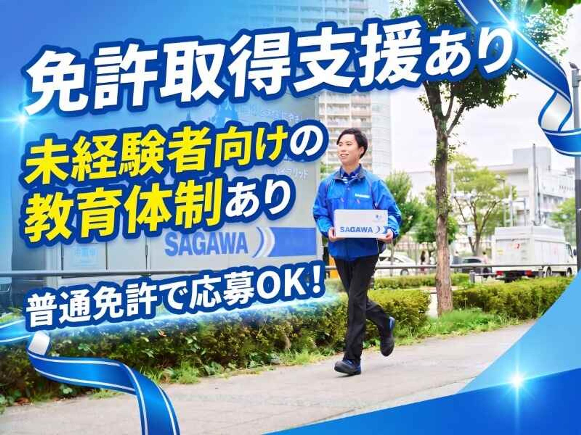 家族を安心させる転職!福利厚生充実の佐川急便ドライバー正社員の1枚目の画像