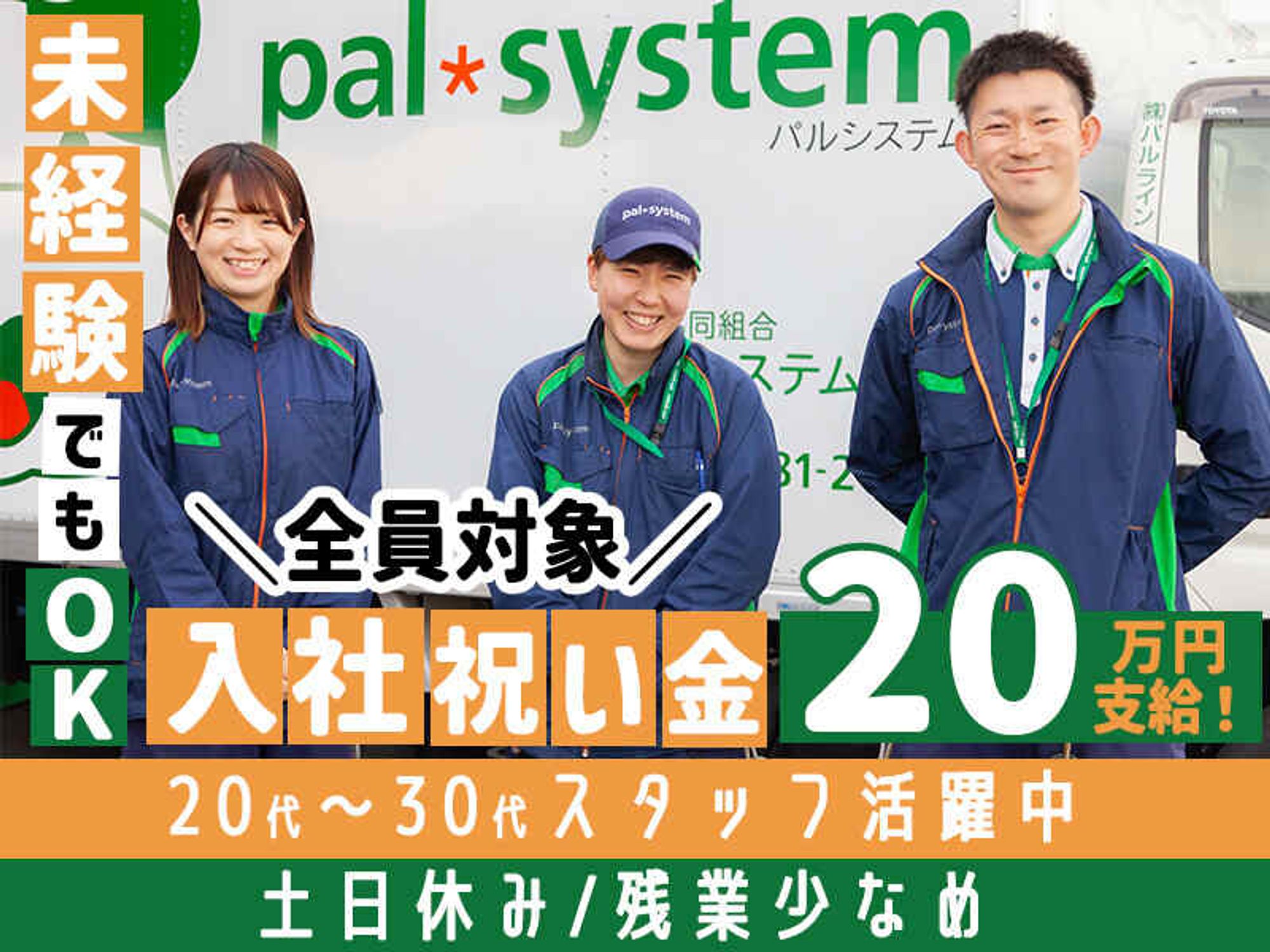 パルシステムの配送STAFF/土日休/日勤のみ/研修充実!9割未経験◎-0番目の画像