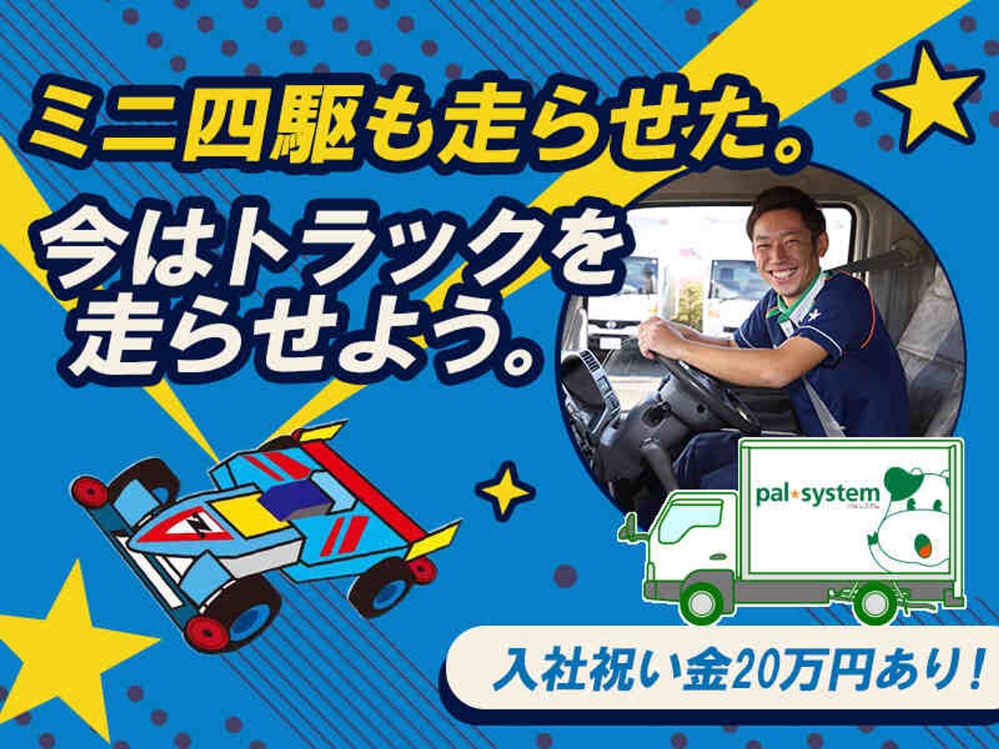 パルシステムの配送STAFF/土日休/日勤のみ/研修充実!9割未経験◎の1枚目の画像