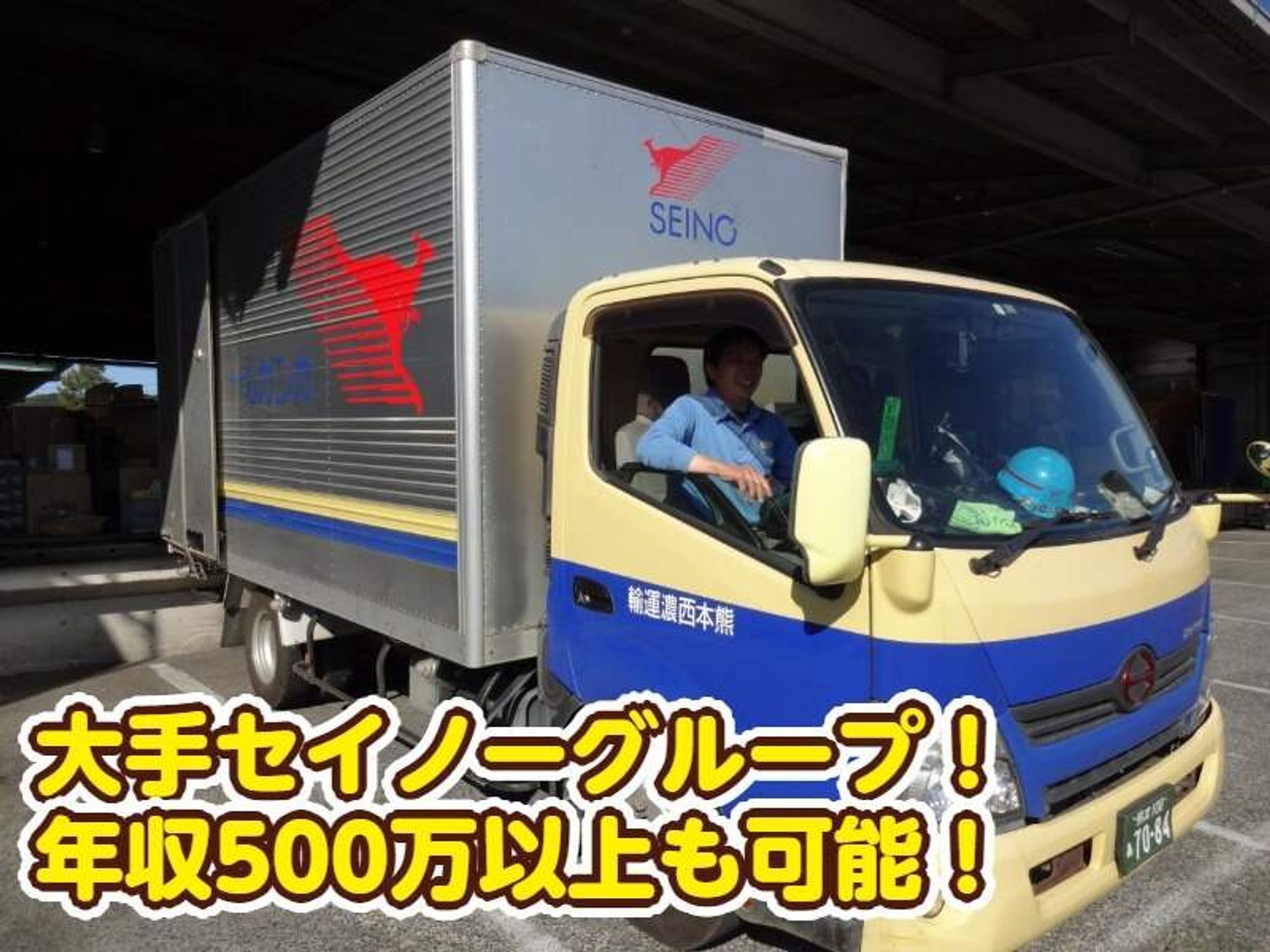 ２tドライバー大募集/異業種からでも稼げる/普通免許で稼げる-0番目の画像