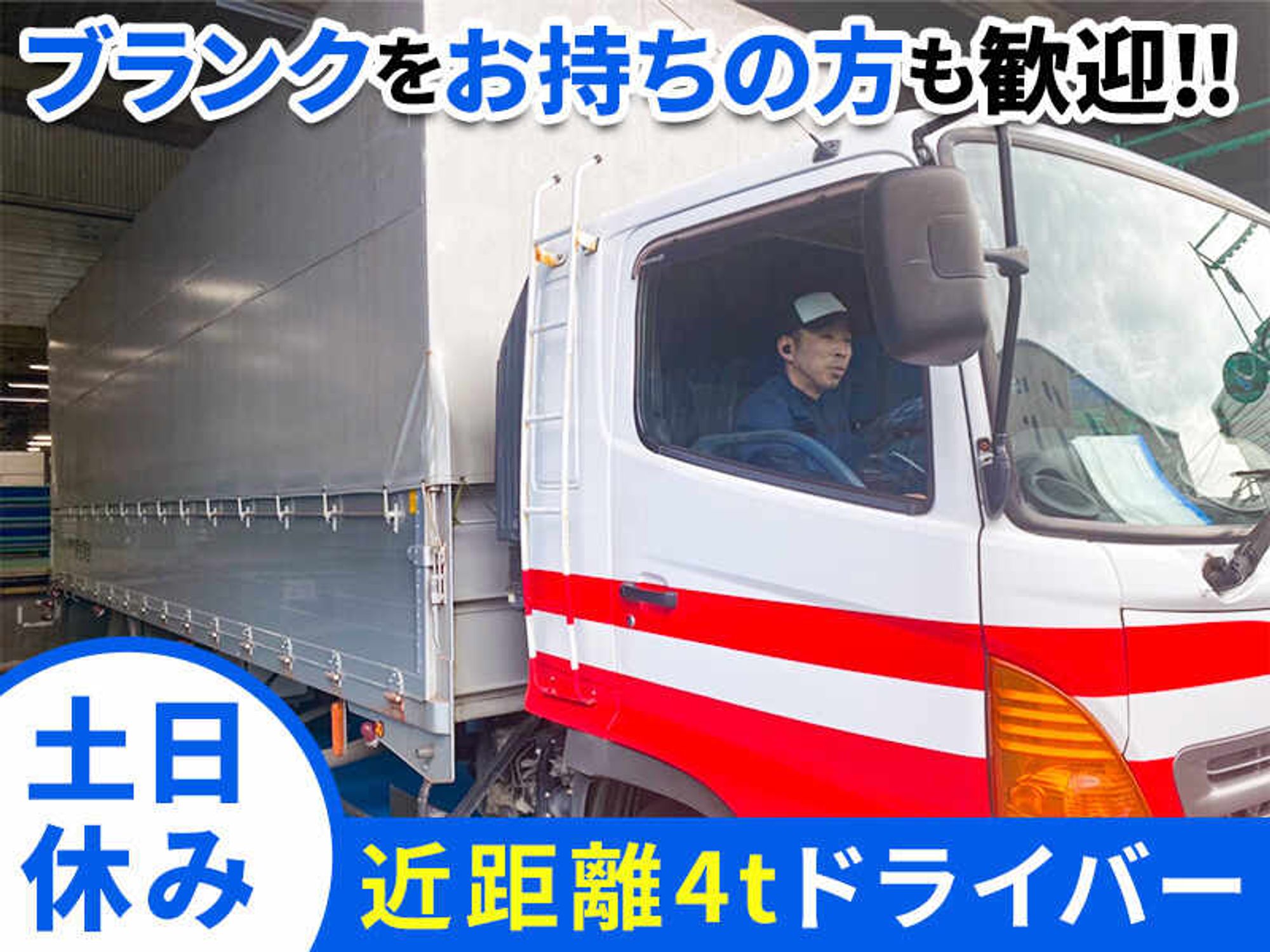【月収30万以上可】4t近距離ドライバー◆土日休み・長期休暇あり-0番目の画像