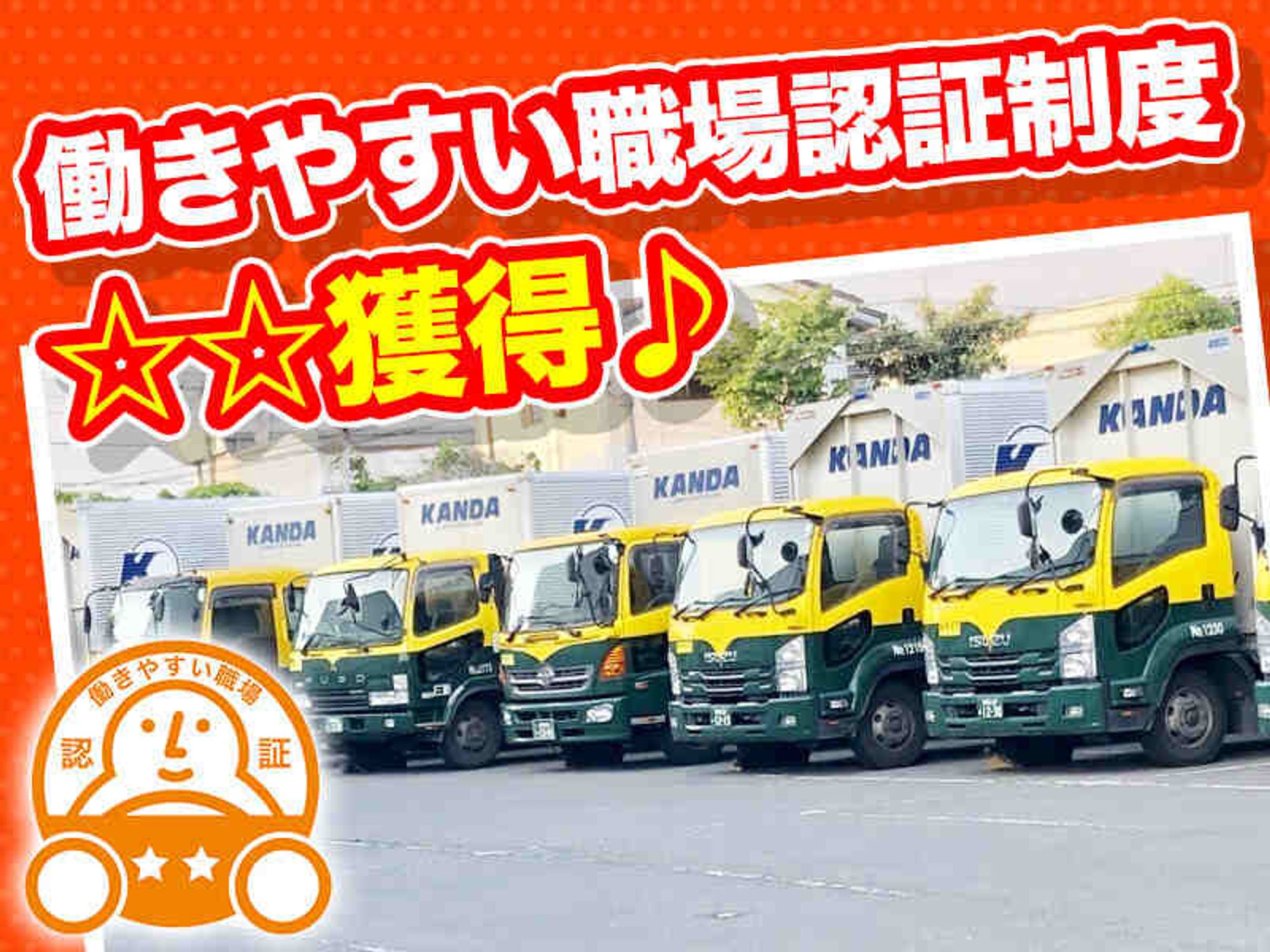 <働きやすい職場認証制度☆☆獲得>4tドライバー募集強化中！の9枚目の画像