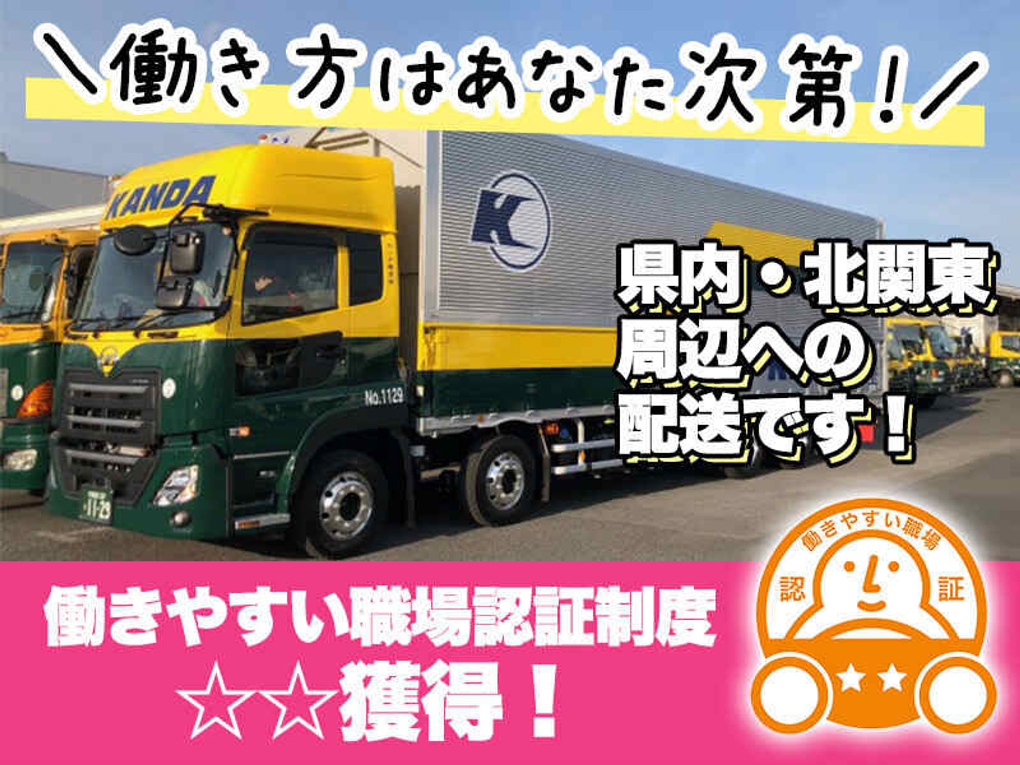 <働きやすい職場認証制度☆☆獲得>4tドライバー募集強化中！-2番目の画像