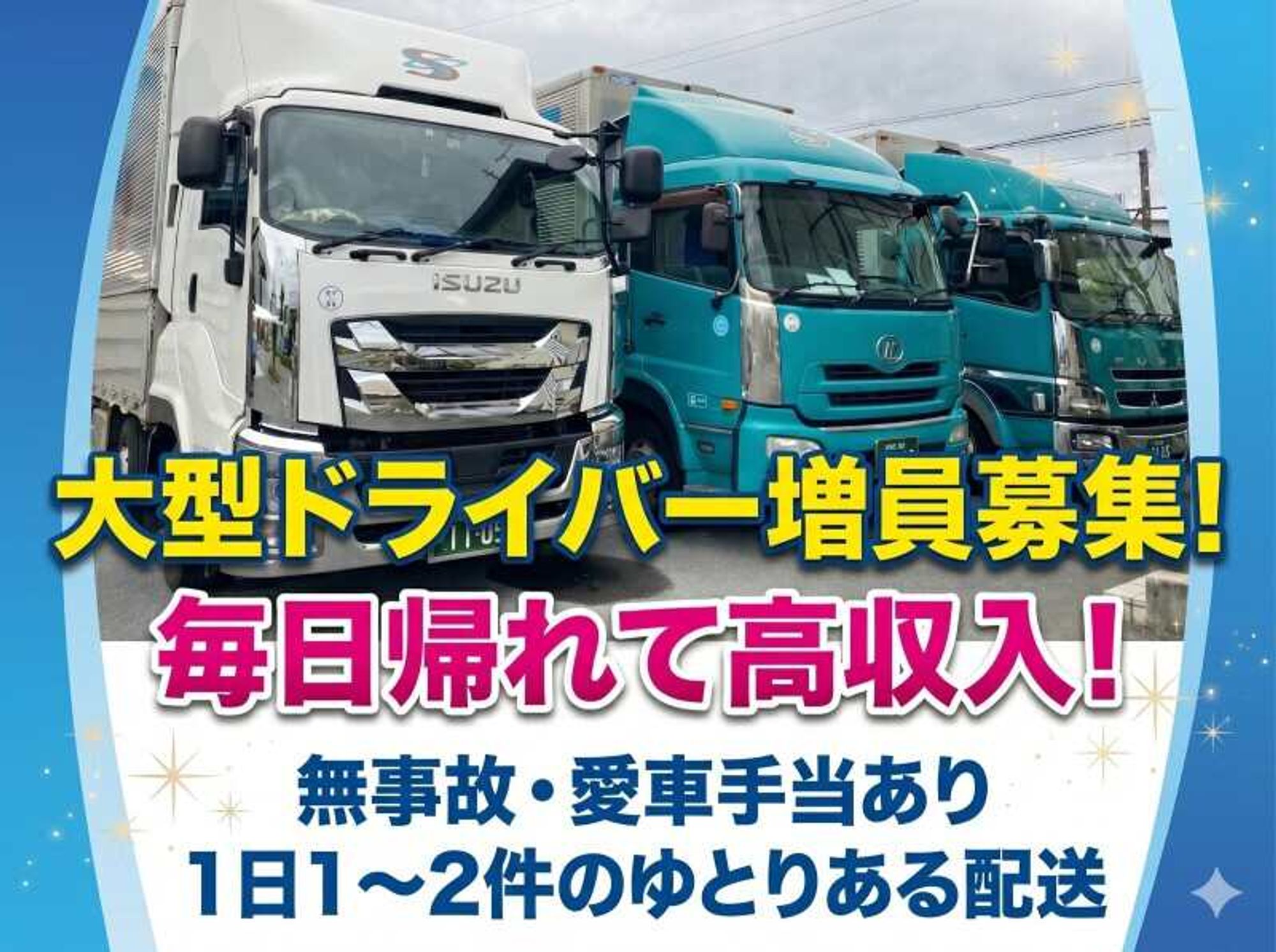 【高収入】50代活躍中｜1日2件・定時退社。ゆとりある大型。-0番目の画像