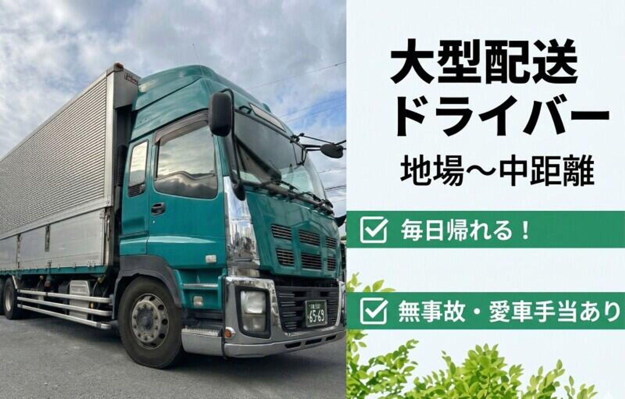 未経験でも入社2か月で43万円！毎日帰れる大型（地場～中距離）の16枚目の画像