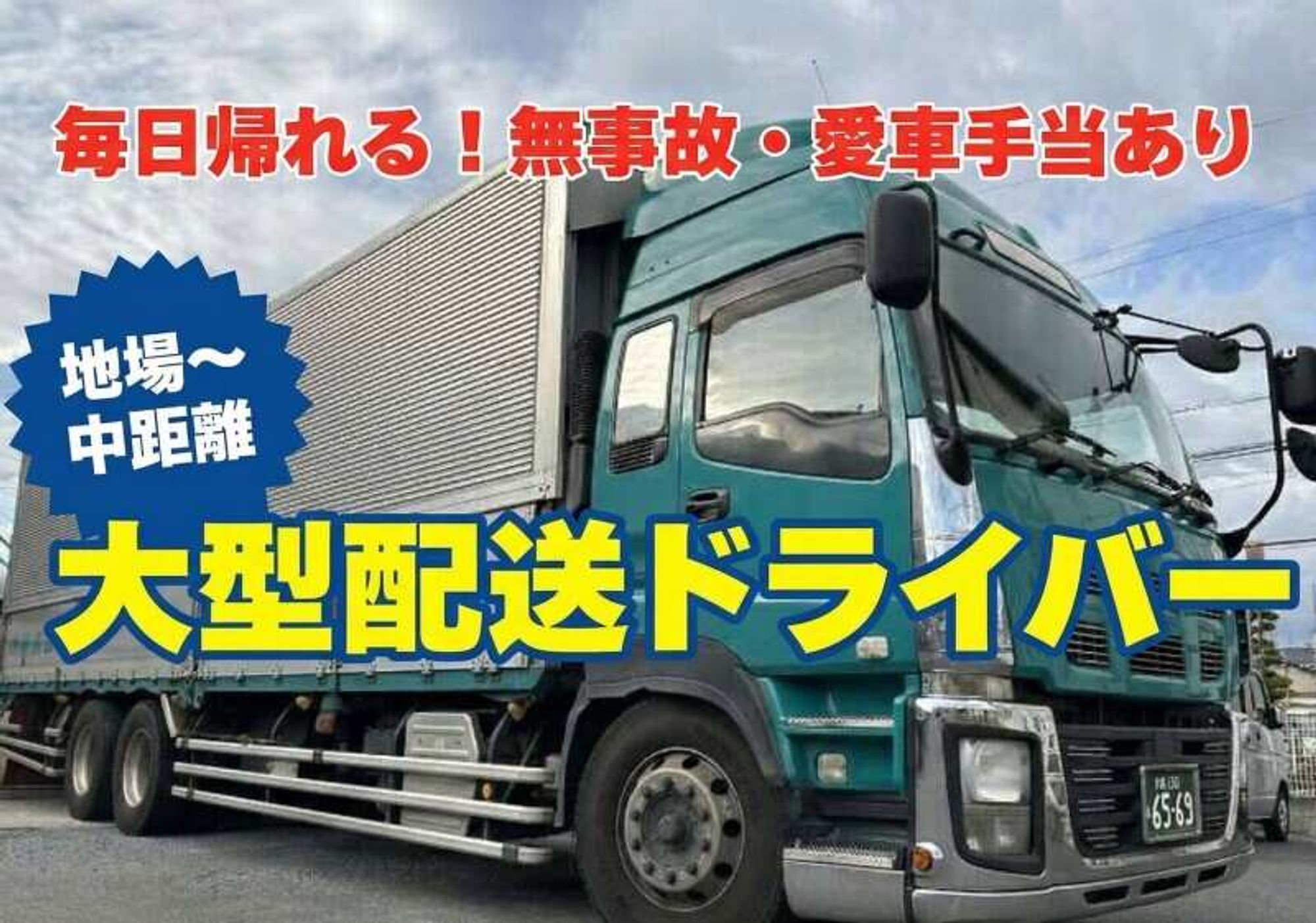 50代活躍中｜長距離からの転向も◎大型(地場～中距離)の19枚目の画像