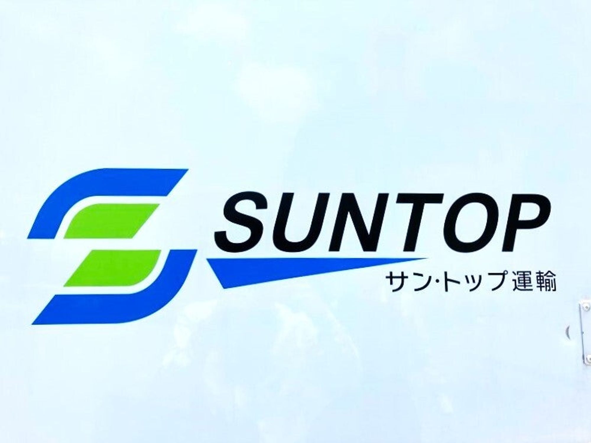 未経験から始める食品配送★2t・3tドライバー募集！賞与年2回♪-2番目の画像