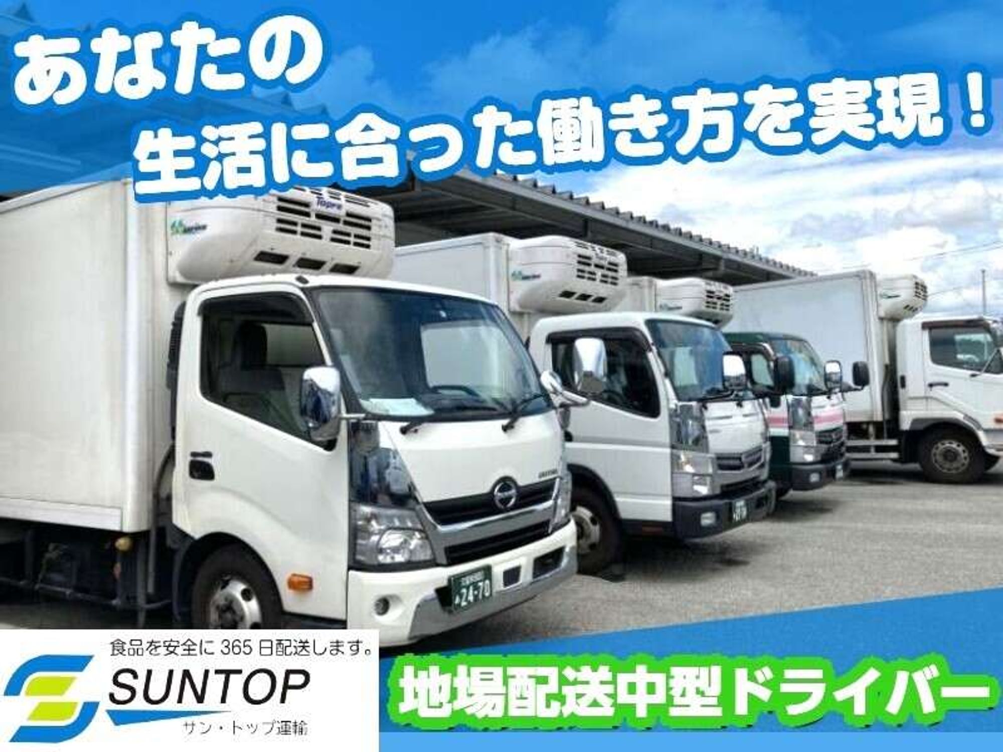 未経験から始める食品配送★2t・3tドライバー募集！賞与年2回♪の1枚目の画像