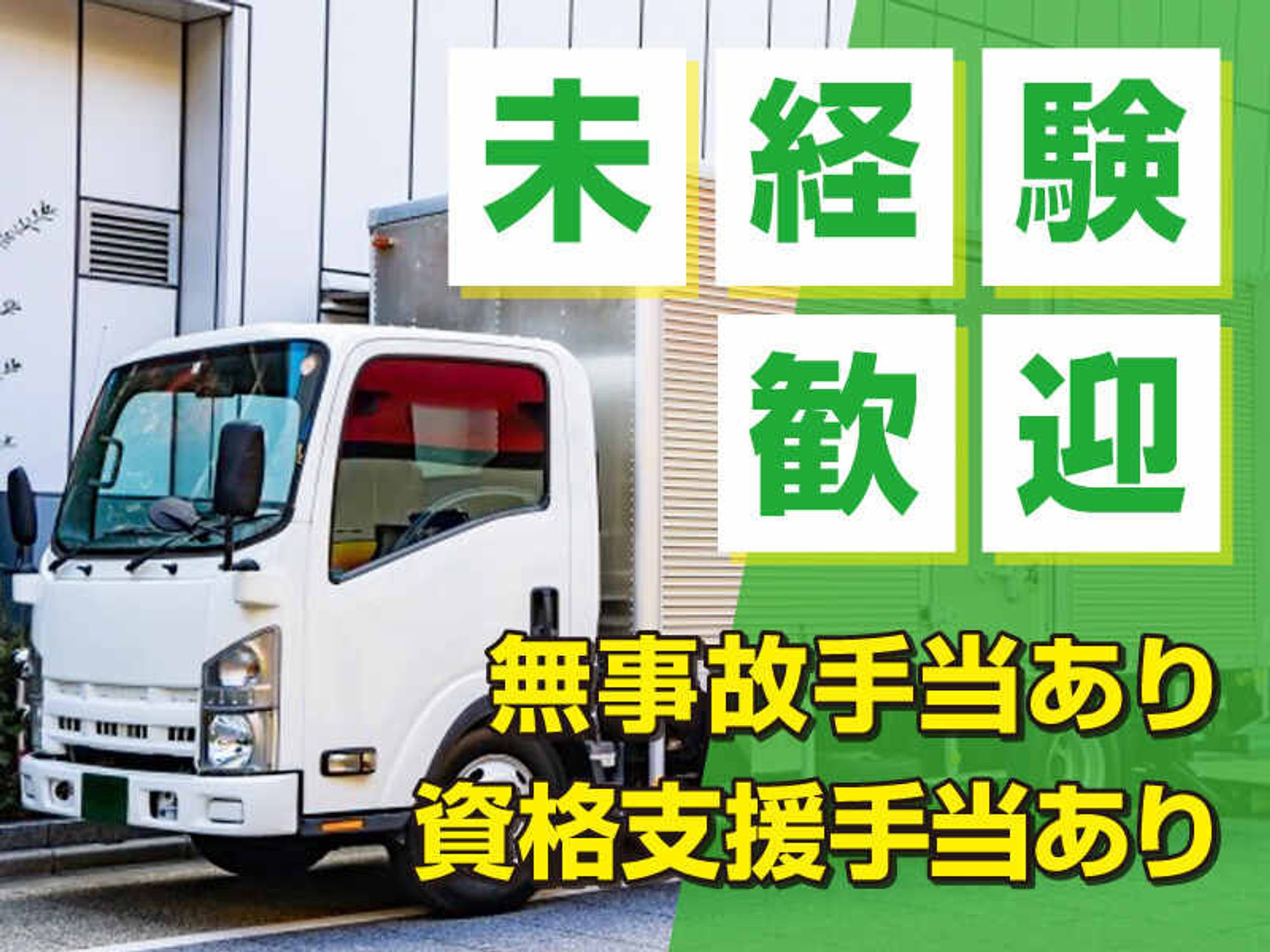 【大型・中型ドライバー積極採用中】手厚いサポートで安全安心♪の3枚目の画像