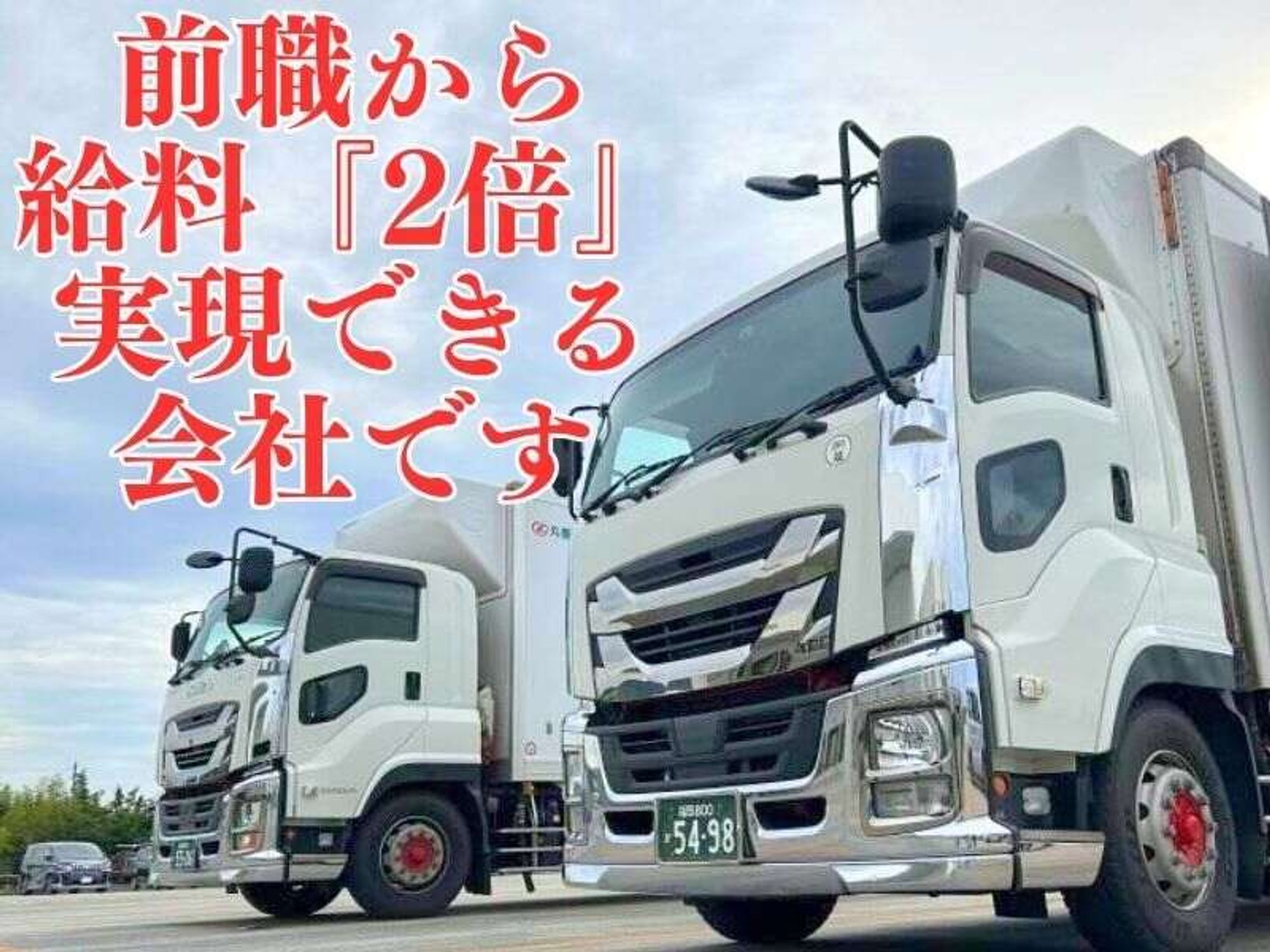 【歩合あり】月収40万円以上が6割。トラックは自分専用車＊大型-0番目の画像
