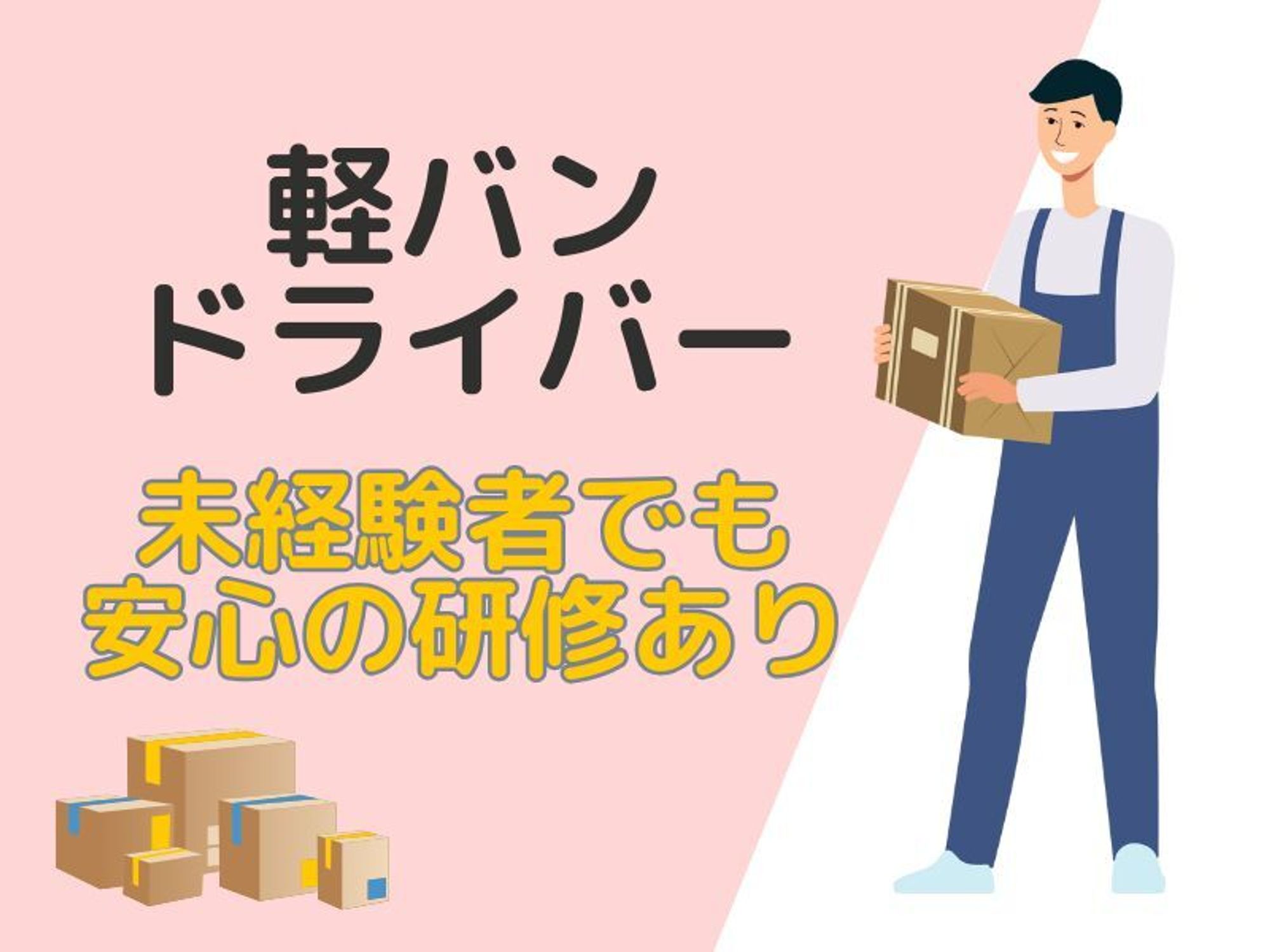 ★高月給31.5万円★大手ECサイトの日用品配送/車通勤ok-0番目の画像