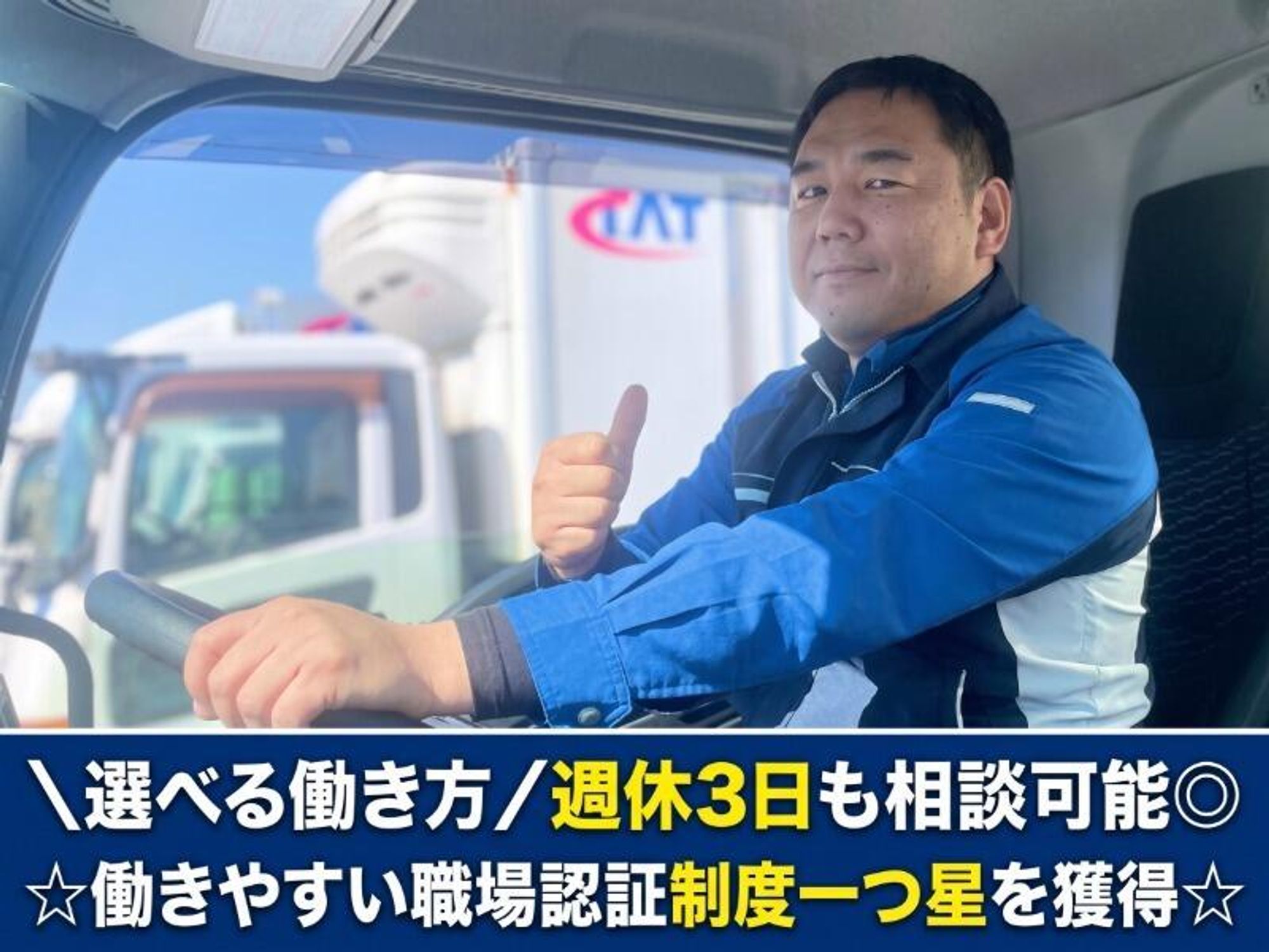 ＼夜勤4トン／手積み・下ろしほぼ無し/希望の働き方、叶えます！-0番目の画像