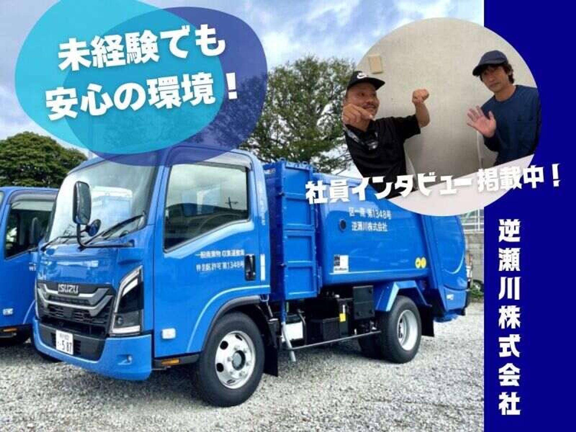 【準中型OK!】年収600万可!廃棄物ルート回収ドライバー/給与UP-0番目の画像