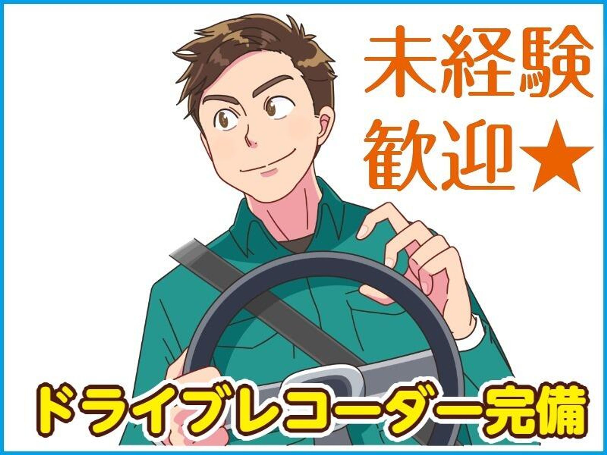 ドライバー｜完全週休2日制に向け積極採用中！女性活躍中◎-1番目の画像