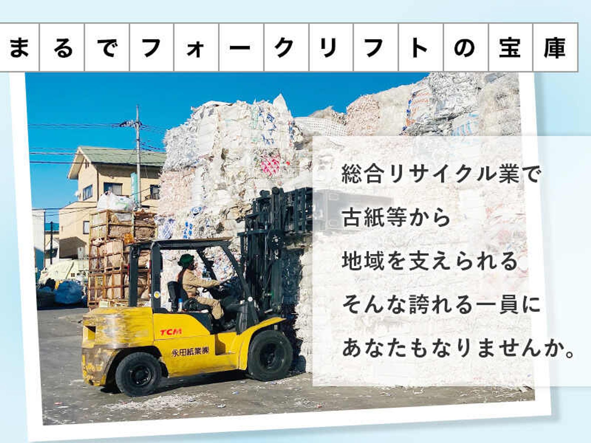 【フォークリフト】賞与2回＆手当多数｜創業65年目の安定企業！-0番目の画像