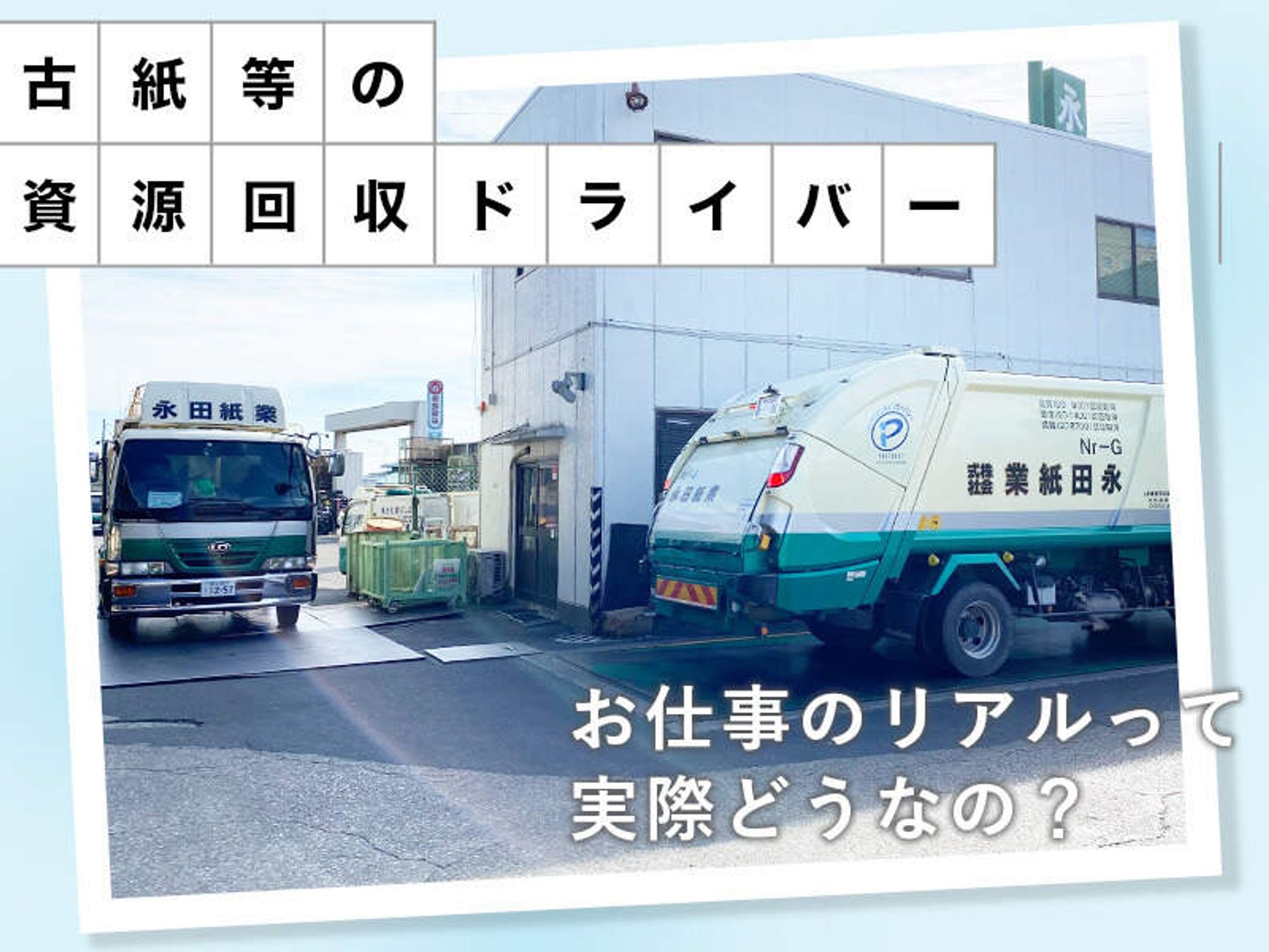 【4t／古紙の回収】日勤のみ｜賞与2回！残業ほぼナシ！手当多数-1番目の画像