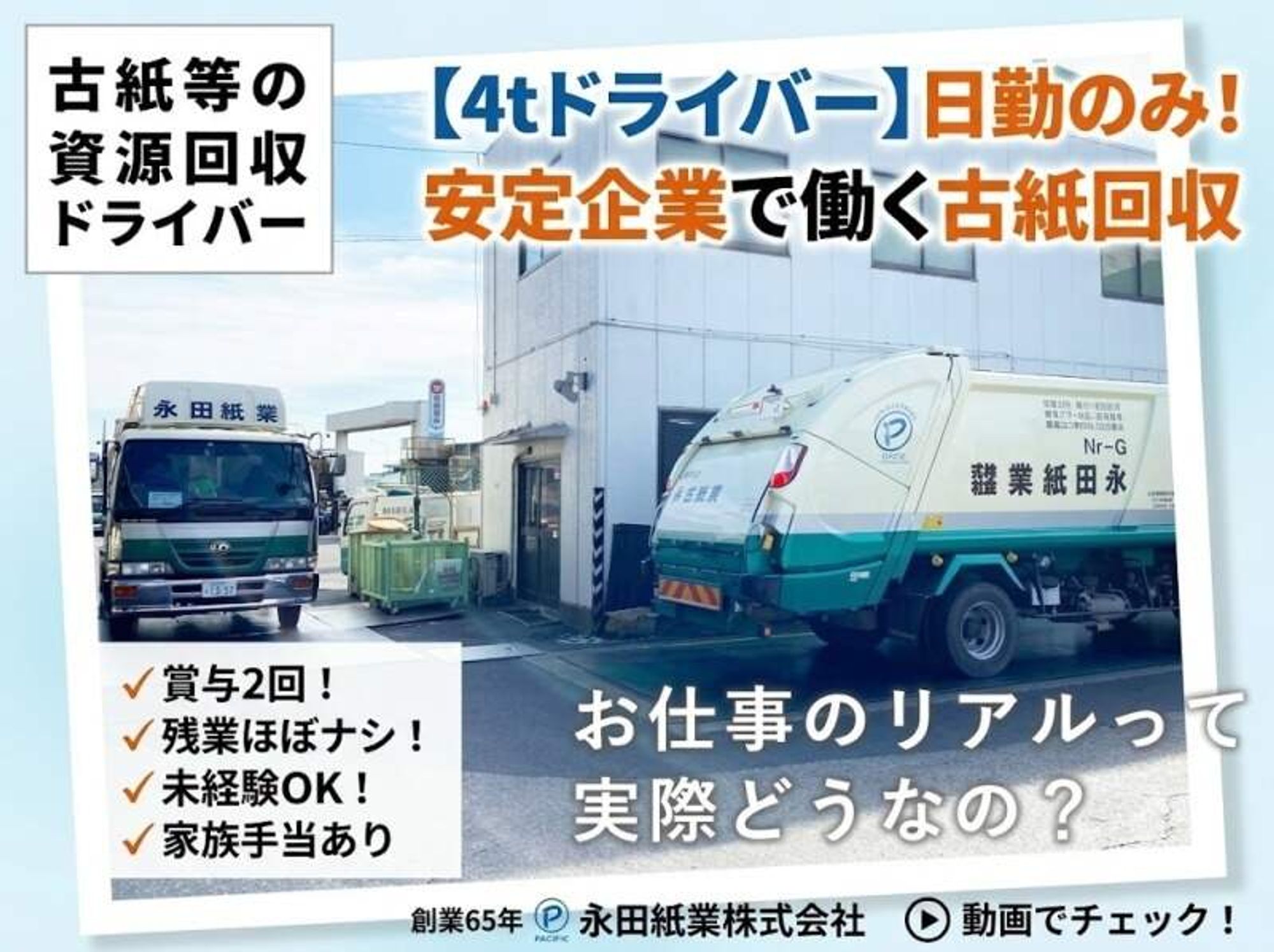 【4t／古紙の回収】日勤のみ｜賞与2回！残業ほぼナシ！手当多数の1枚目の画像