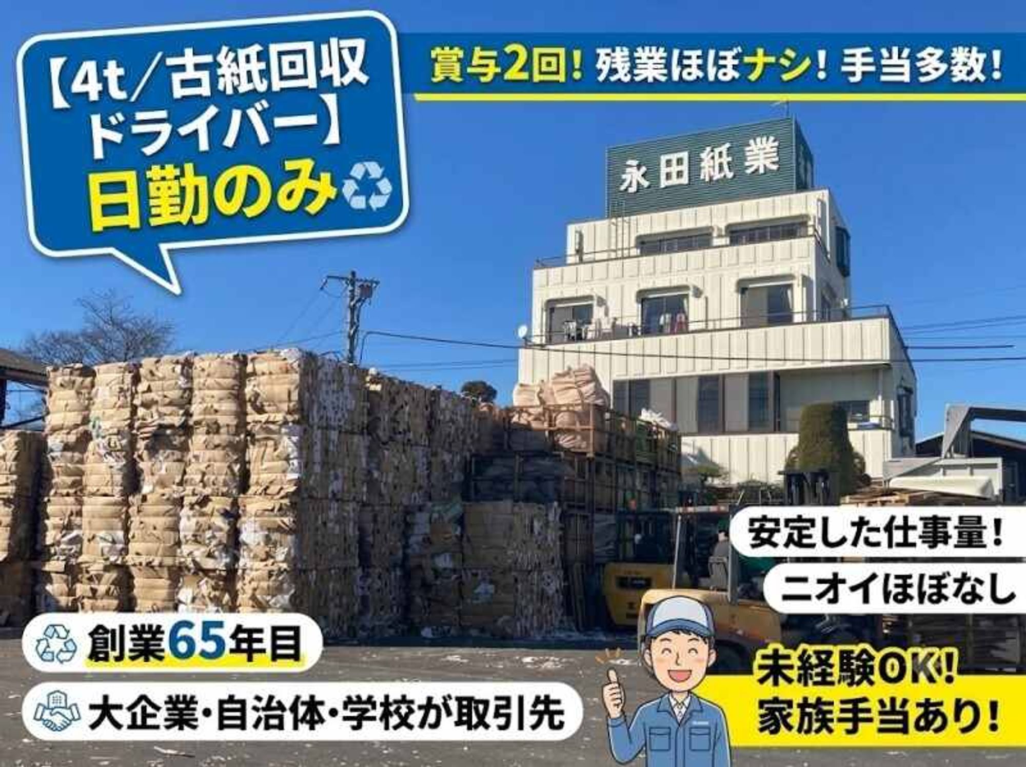 【4t／古紙の回収】日勤のみ｜賞与2回！残業ほぼナシ！手当多数-0番目の画像