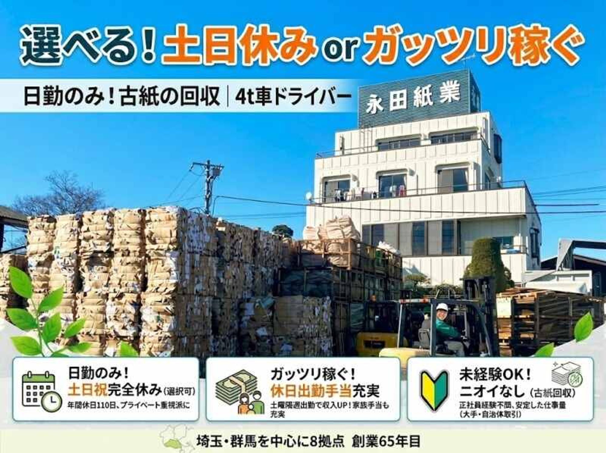 【選べる！/土日休みor稼ぎ】日勤のみ！古紙の回収｜4t車の0枚目の画像