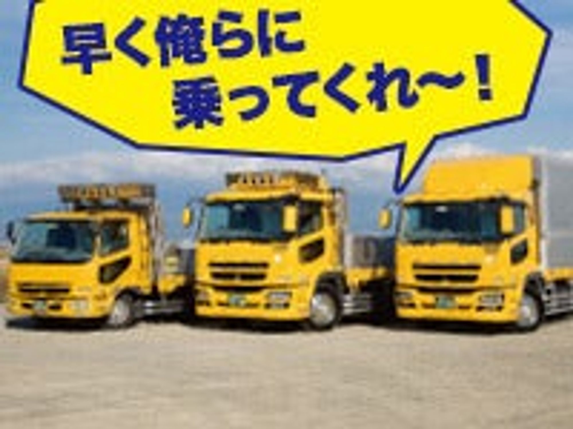 【月給27～35万円】事業拡大につき4tドライバー募集☆日勤のみ-1番目の画像