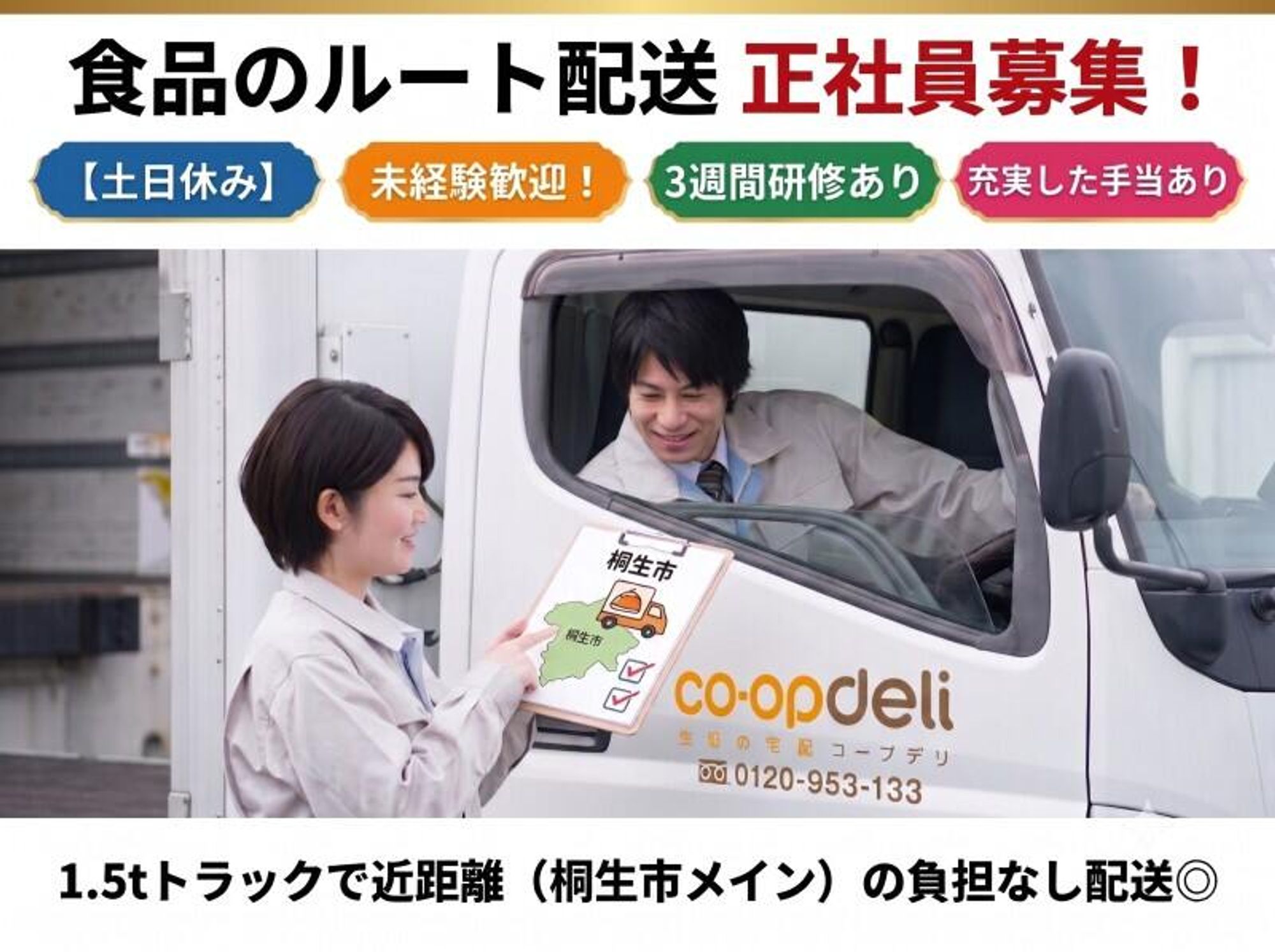 【土日休み】未経験も大歓迎/食品のルート配送！1.5tトラック-0番目の画像